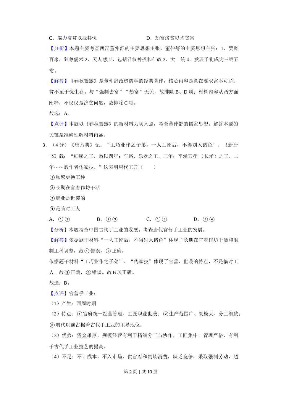 2013年高考历史试卷（福建）（解析卷）_第2页