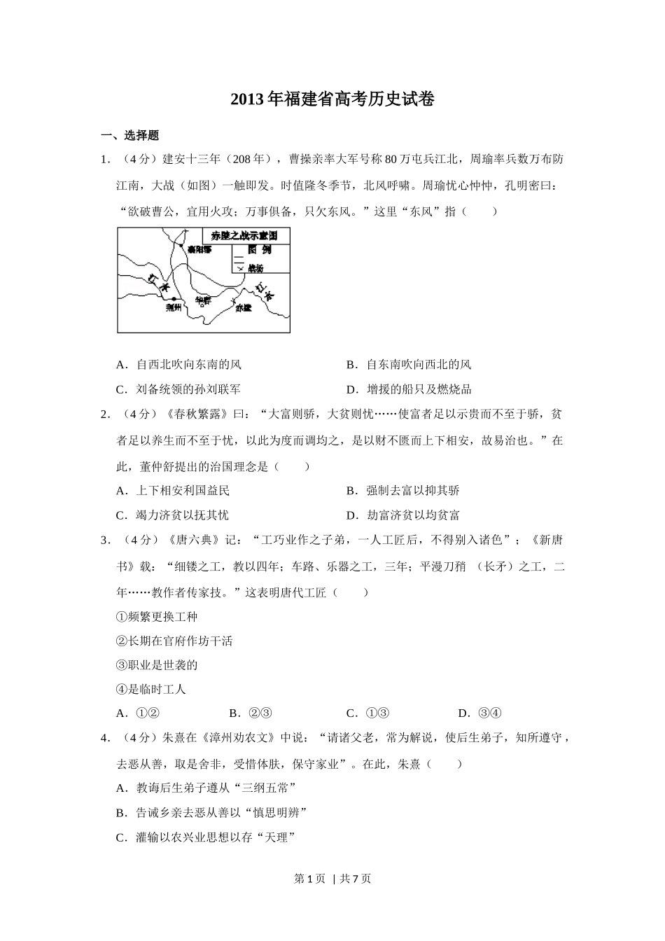 2013年高考历史试卷（福建）（空白卷）_第1页