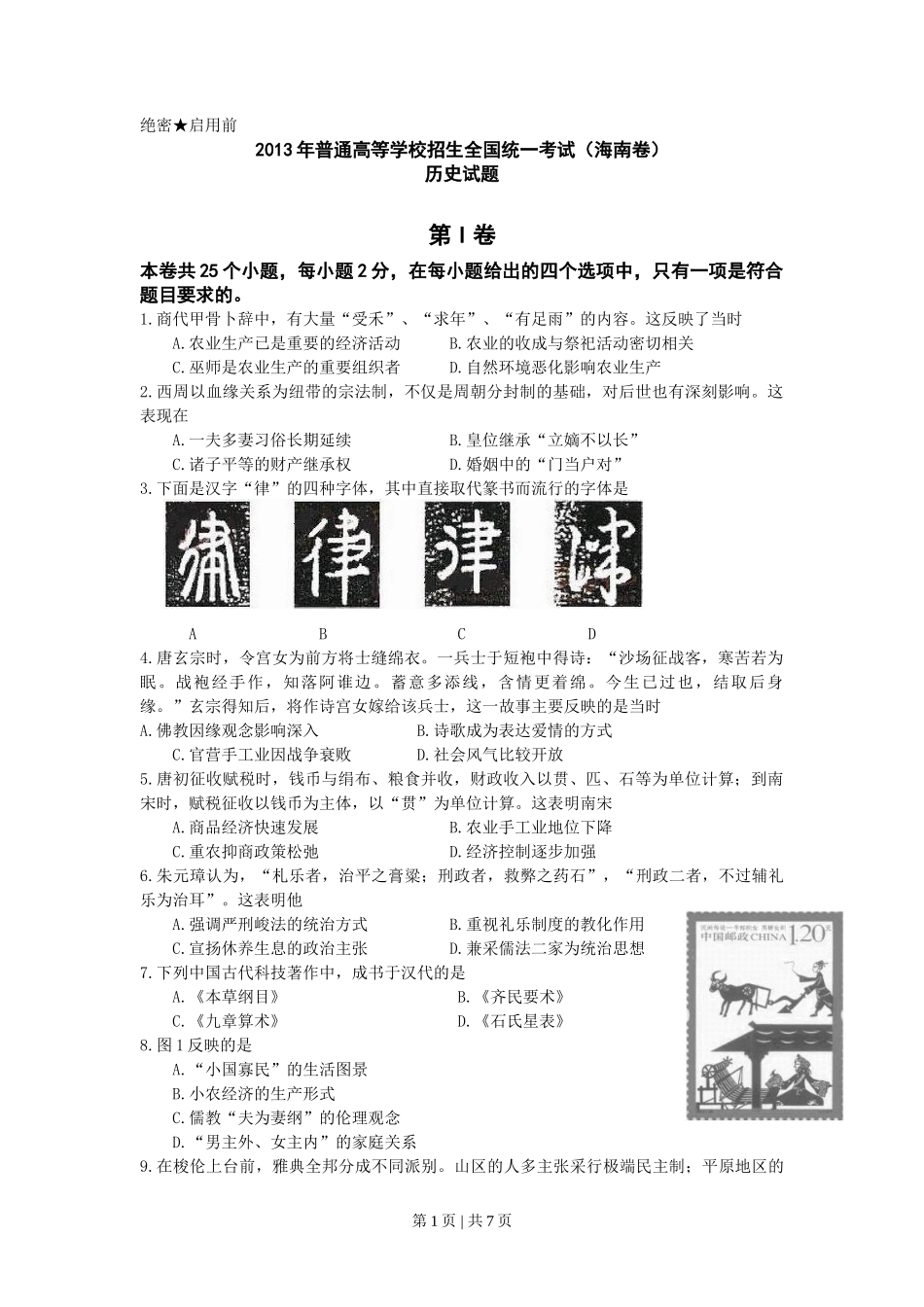 2013年高考历史试卷（海南）（空白卷）_第1页