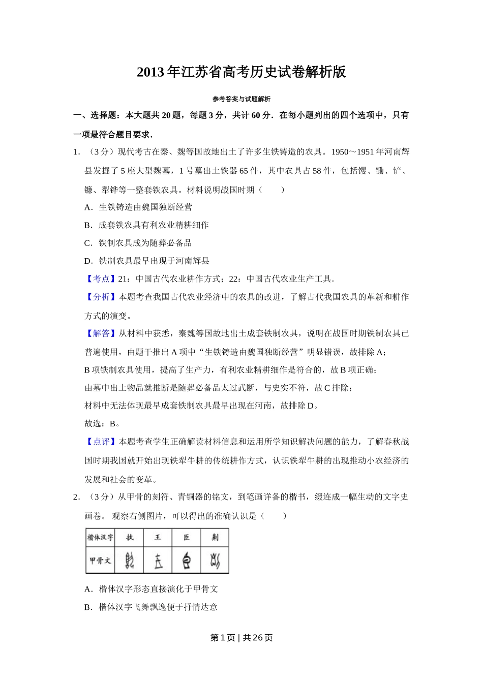 2013年高考历史试卷（江苏）（解析卷卷）   _第1页