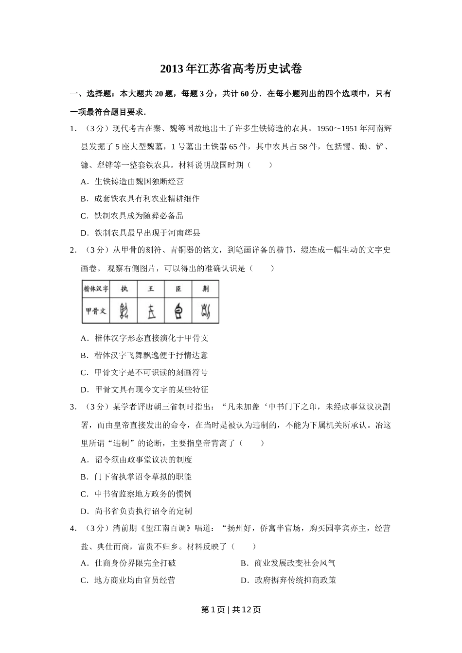 2013年高考历史试卷（江苏）（空白卷）   _第1页