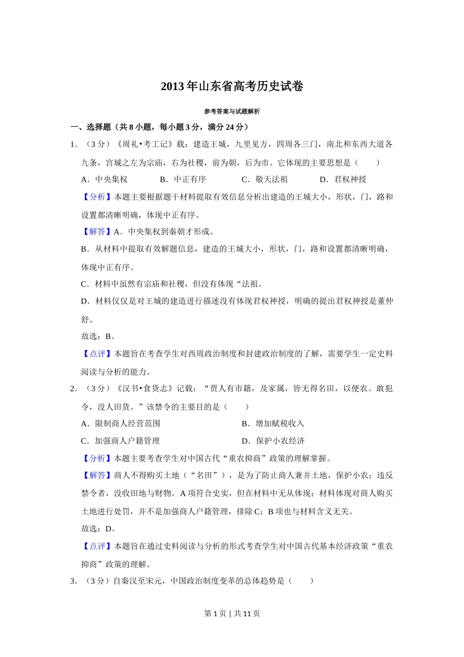 2013年高考历史试卷（山东）（解析卷）_第1页