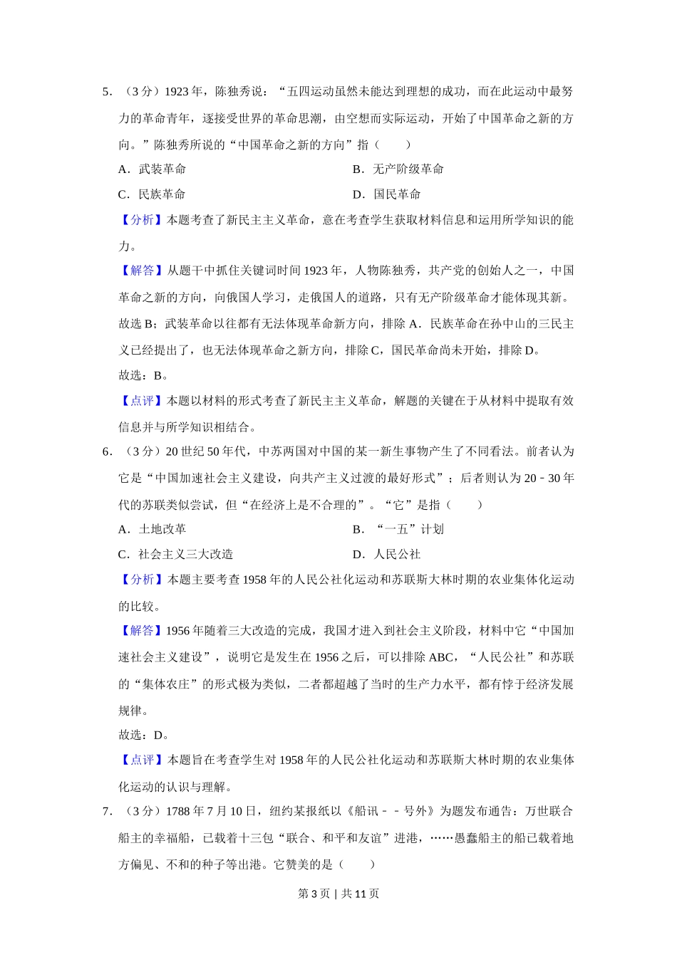 2013年高考历史试卷（山东）（解析卷）_第3页
