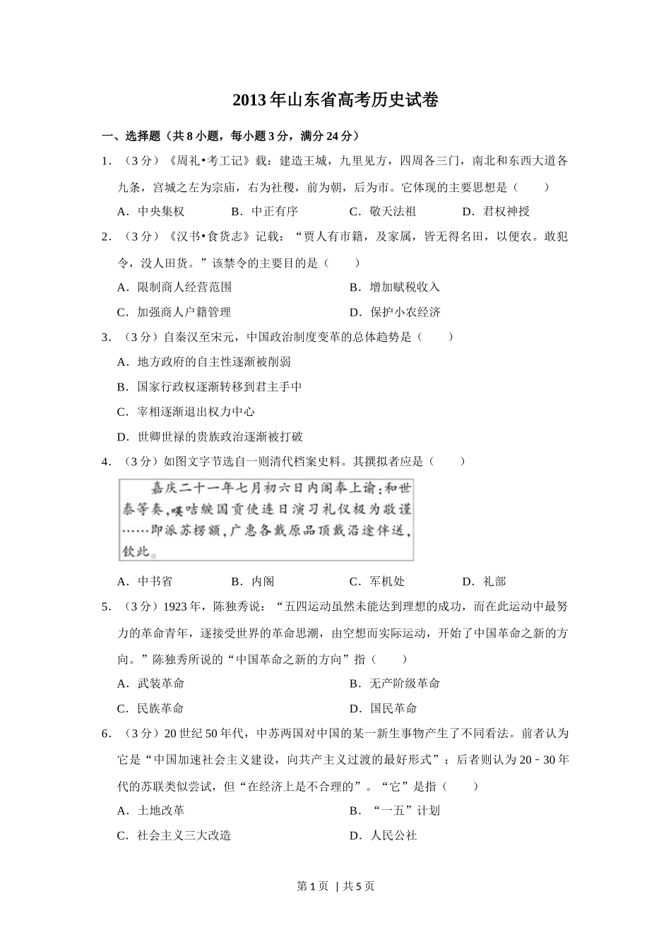 2013年高考历史试卷（山东）（空白卷）_第1页