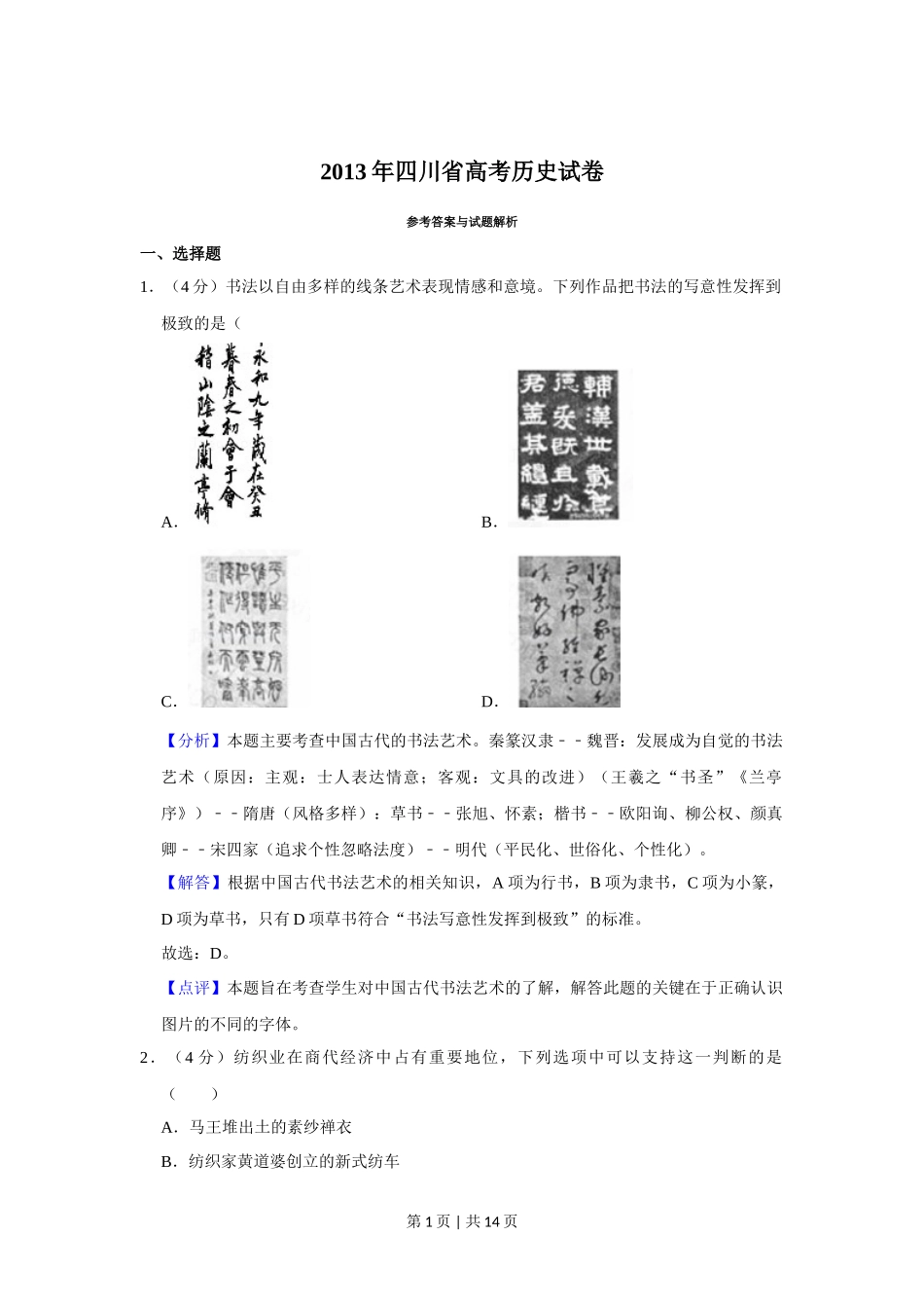 2013年高考历史试卷（四川）（解析卷）_第1页