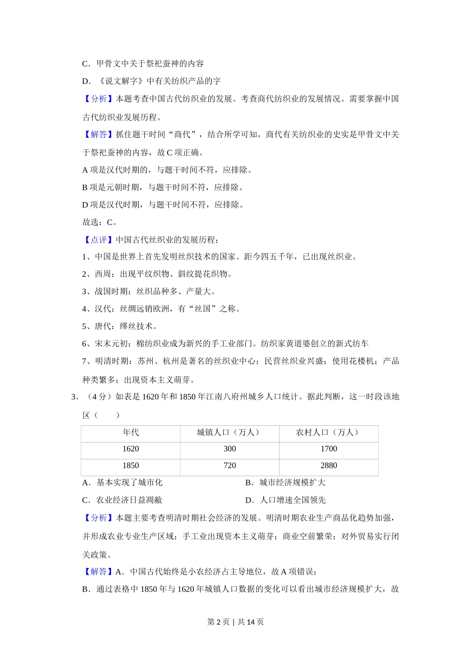2013年高考历史试卷（四川）（解析卷）_第2页