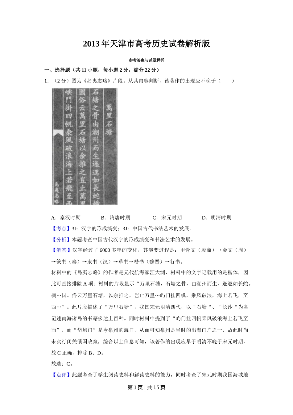 2013年高考历史试卷（天津）（解析卷）_第1页