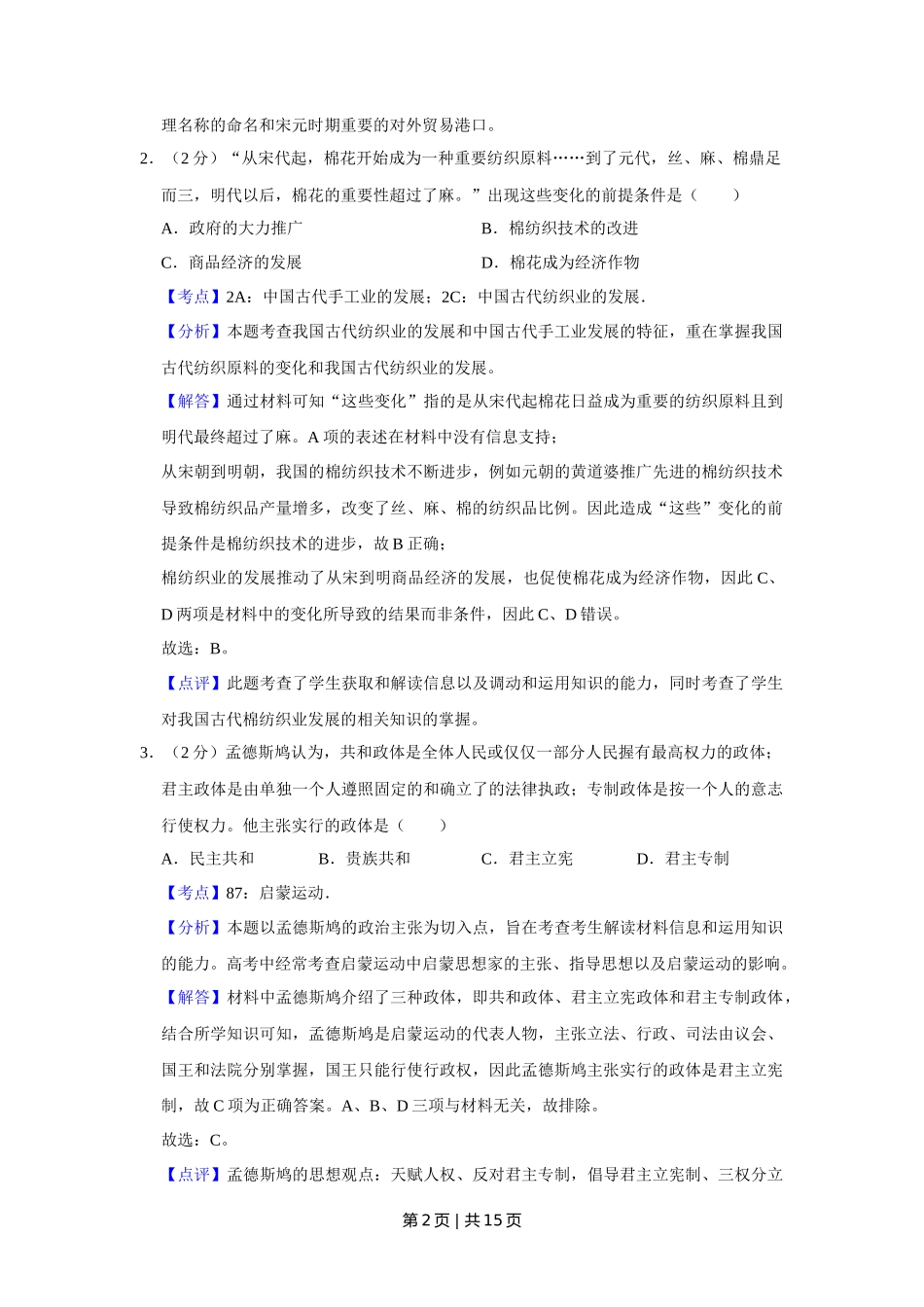 2013年高考历史试卷（天津）（解析卷）_第2页