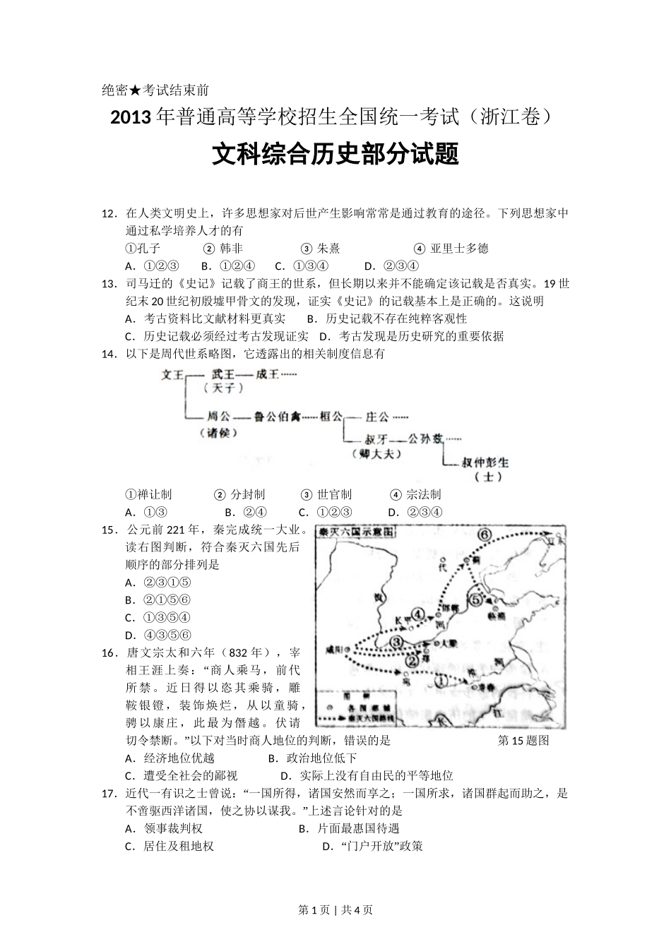 2013年高考历史试卷（浙江）（空白卷）_第1页