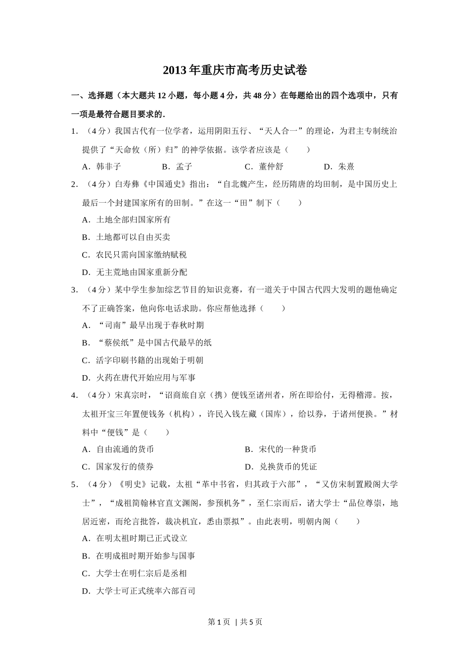 2013年高考历史试卷（重庆）（空白卷）_第1页