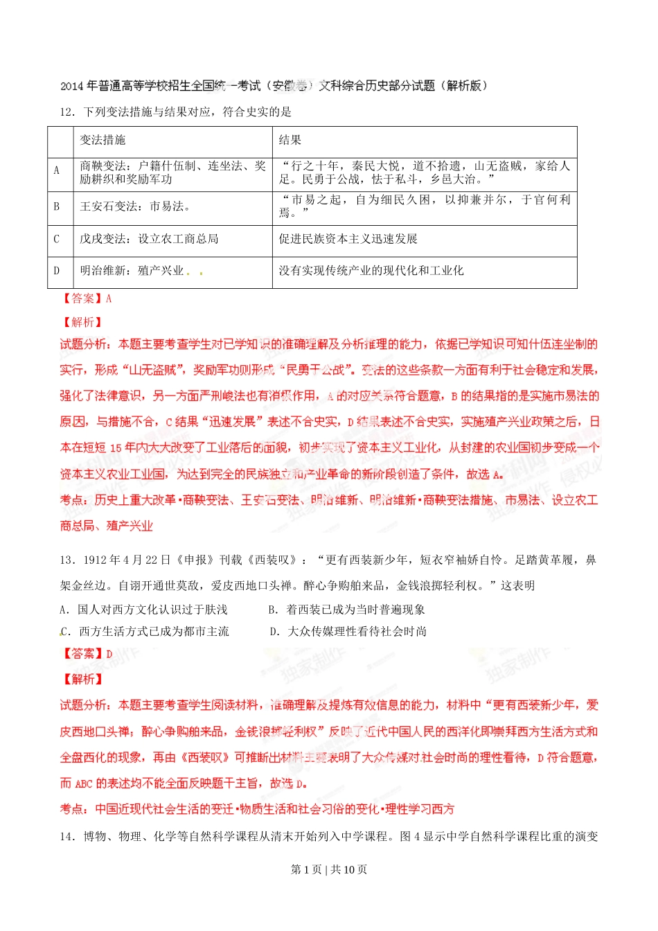 2014年高考历史试卷（安徽）（解析卷）_第1页