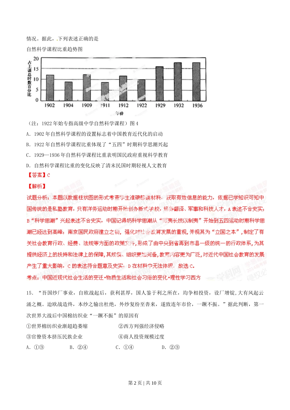 2014年高考历史试卷（安徽）（解析卷）_第2页
