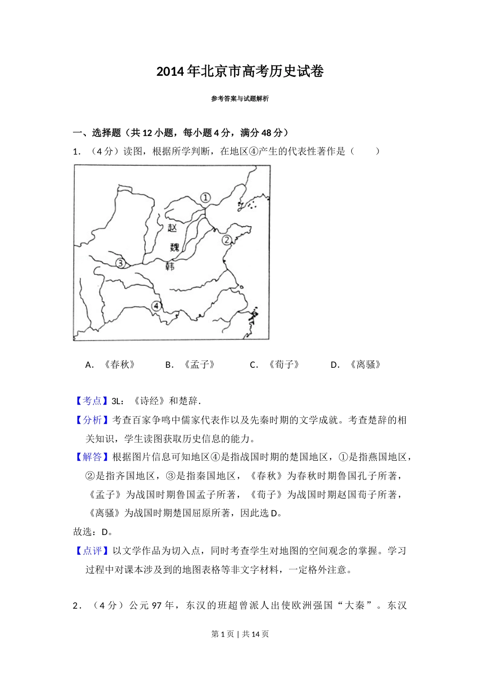 2014年高考历史试卷（北京）（解析卷）_第1页