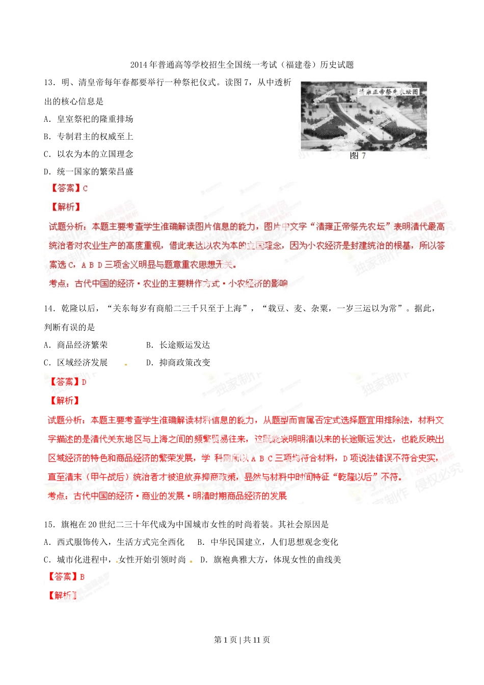 2014年高考历史试卷（福建）（解析卷）_第1页