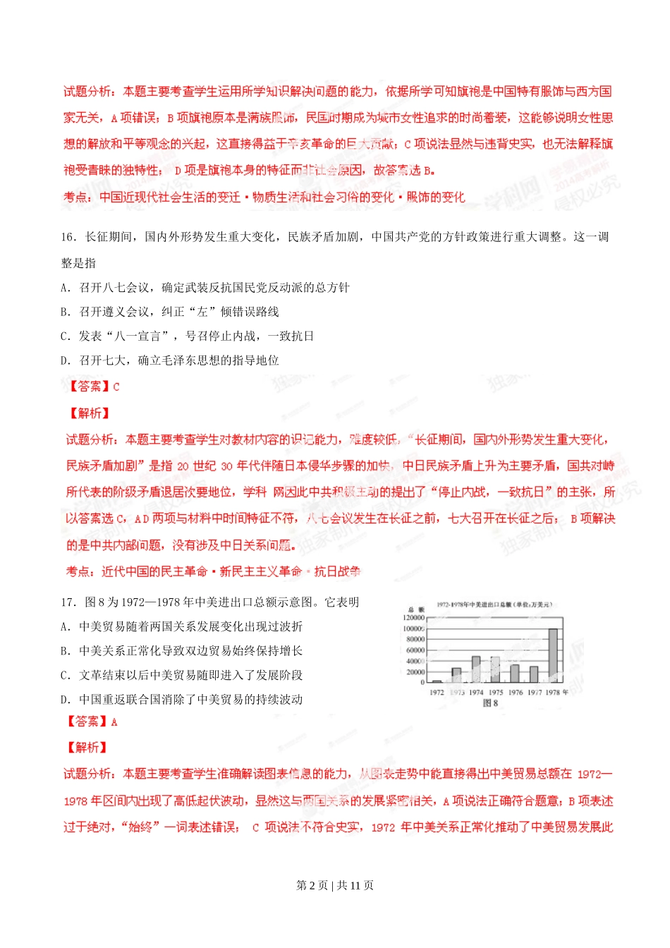 2014年高考历史试卷（福建）（解析卷）_第2页