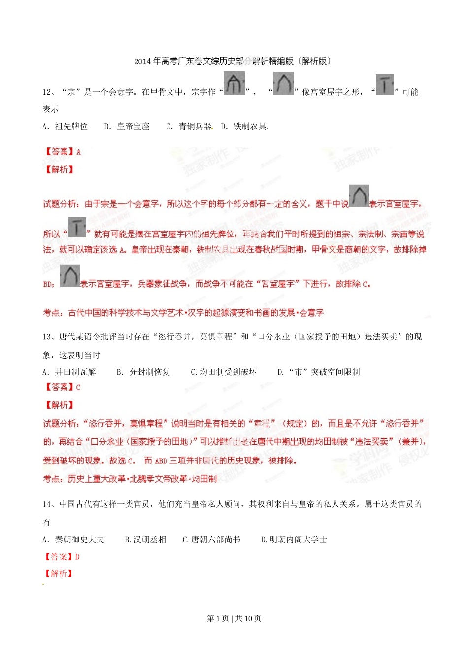 2014年高考历史试卷（广东）（解析卷）_第1页