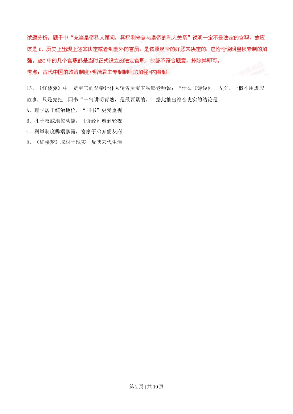 2014年高考历史试卷（广东）（解析卷）_第2页