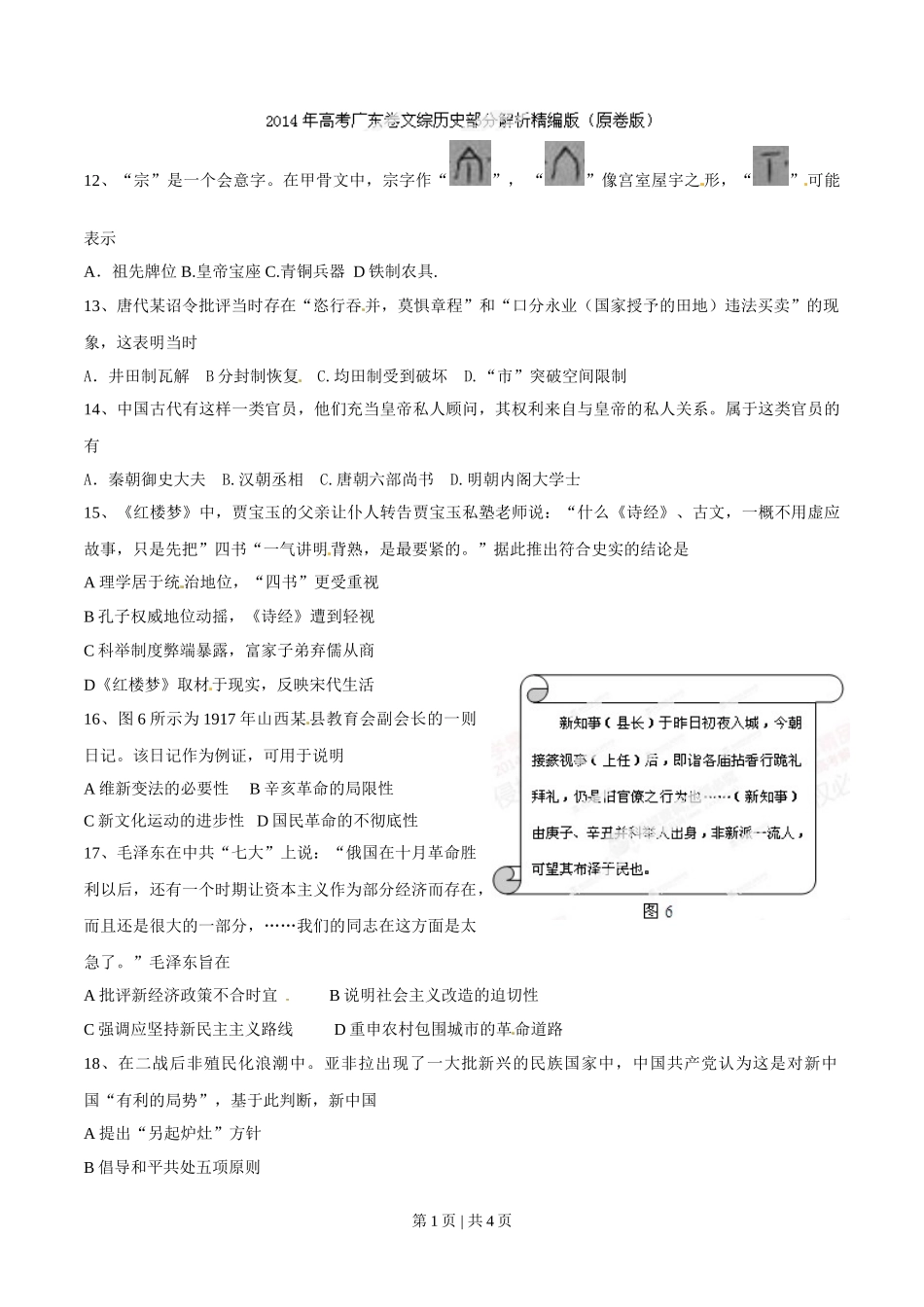 2014年高考历史试卷（广东）（空白卷）_第1页