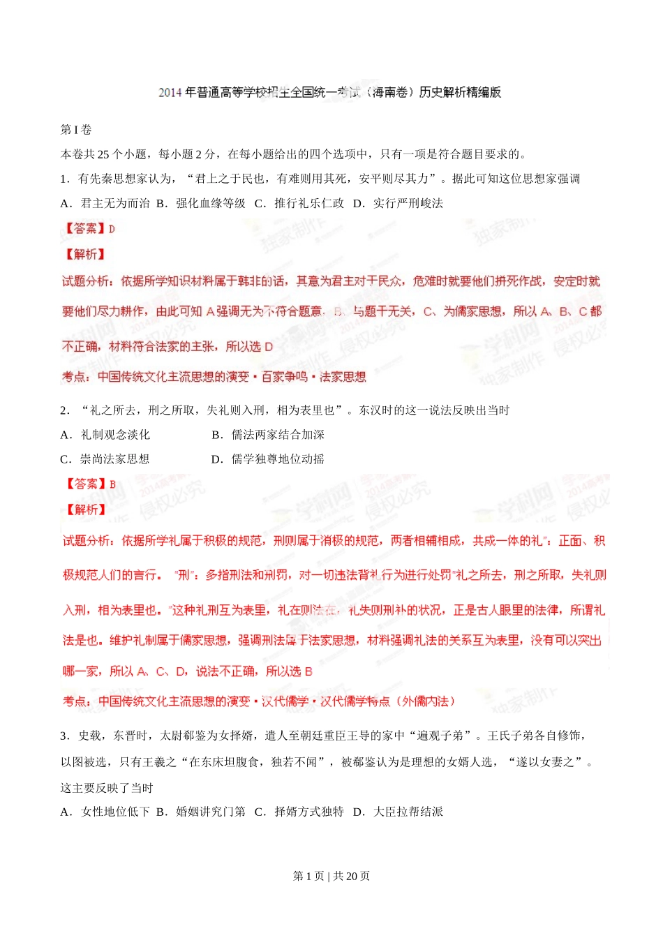 2014年高考历史试卷（海南）（解析卷）_第1页