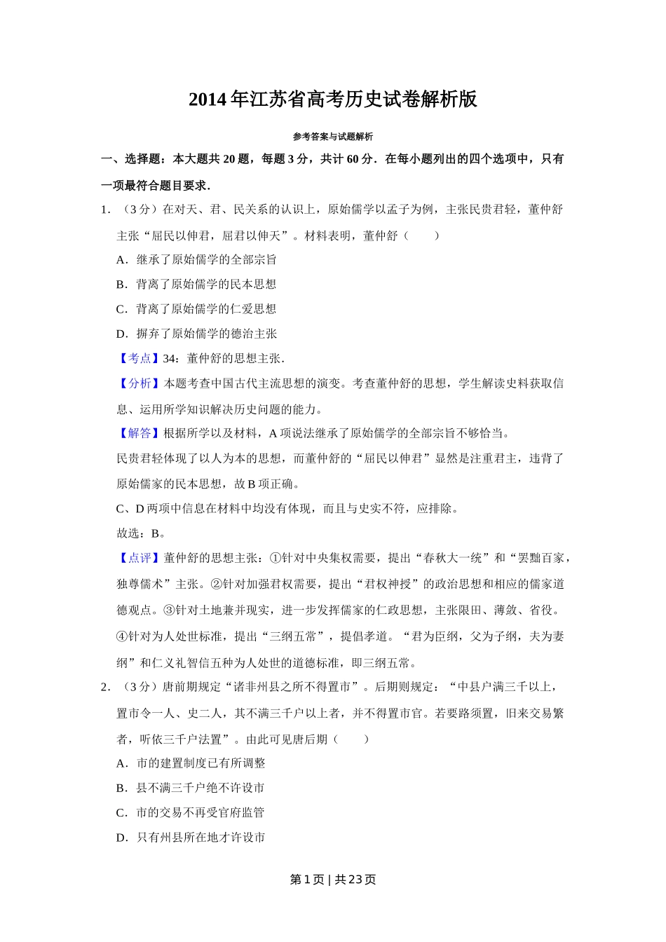 2014年高考历史试卷（江苏）（解析卷卷）   _第1页