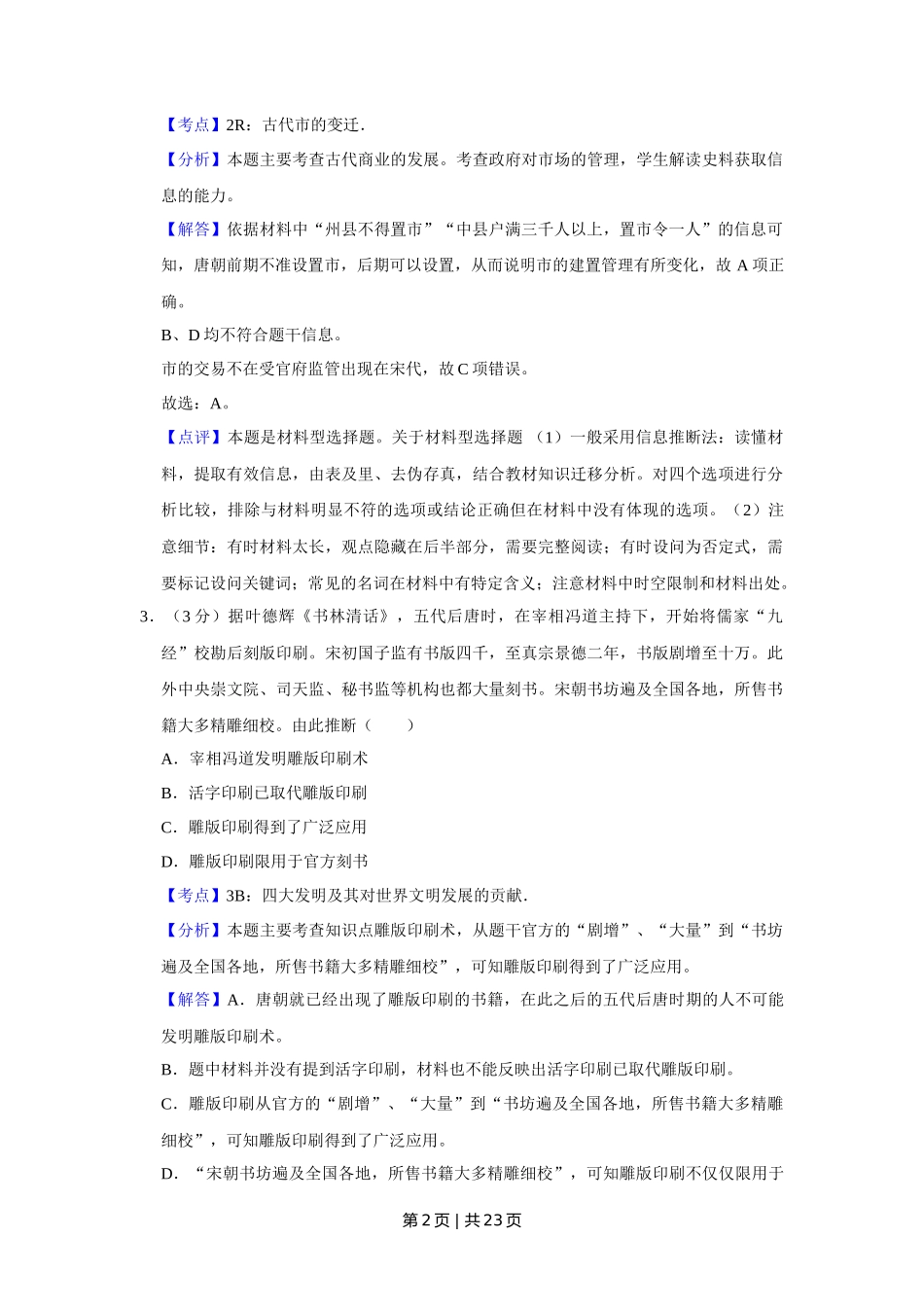 2014年高考历史试卷（江苏）（解析卷卷）   _第2页