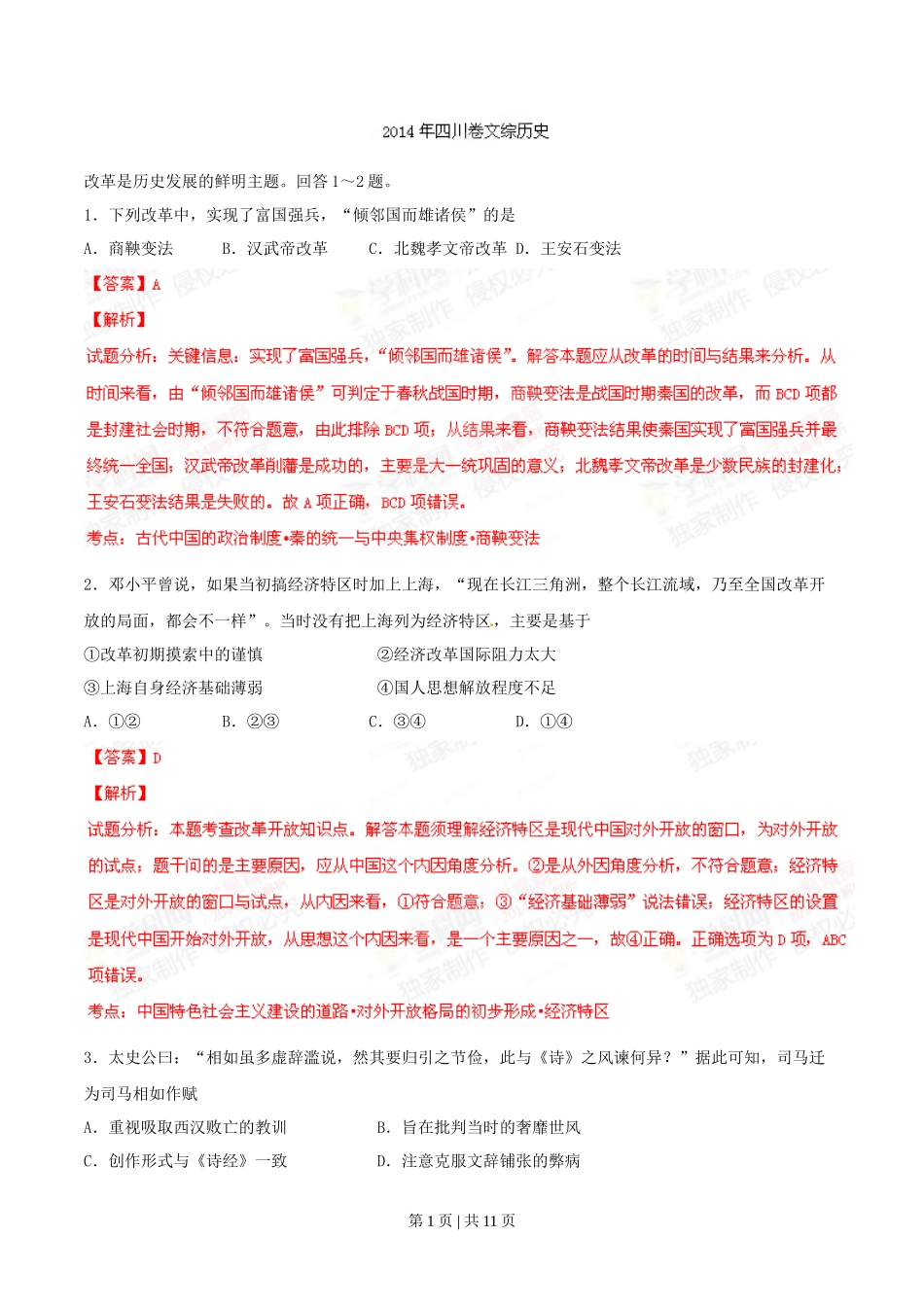 2014年高考历史试卷（四川）（解析卷）_第1页