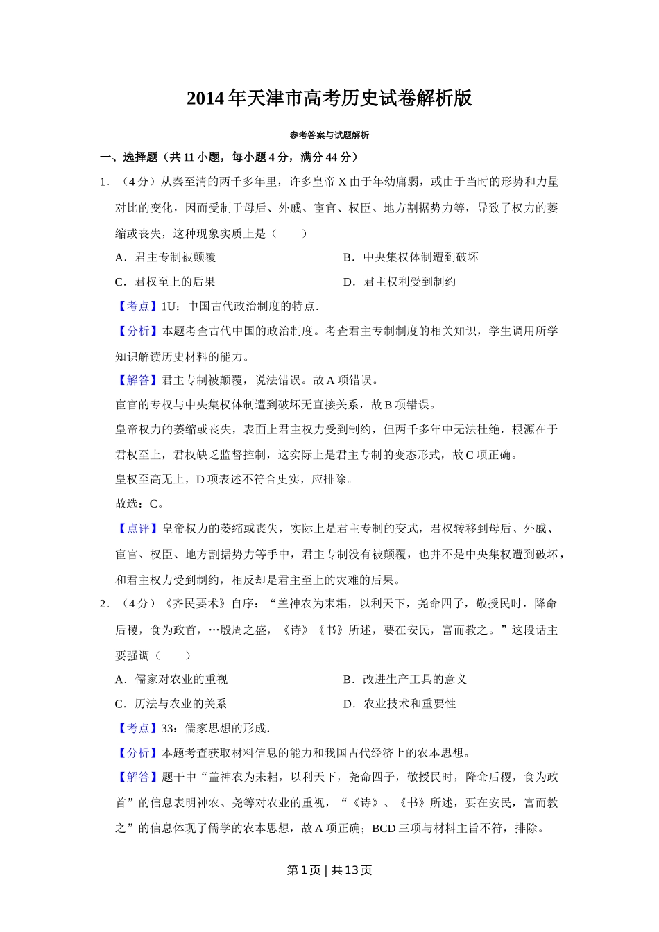 2014年高考历史试卷（天津）（解析卷）_第1页