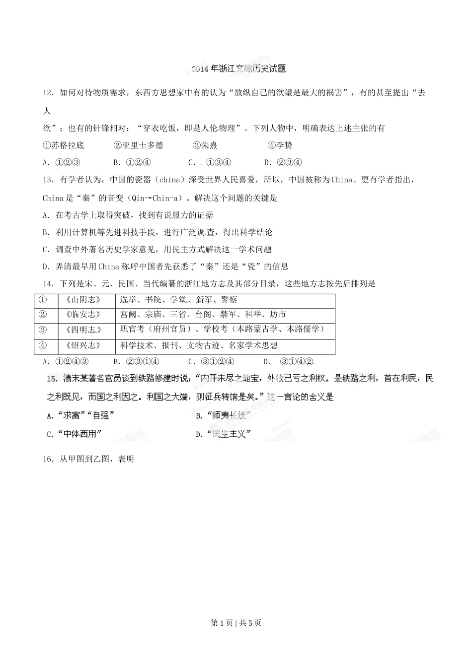 2014年高考历史试卷（浙江）（空白卷）_第1页