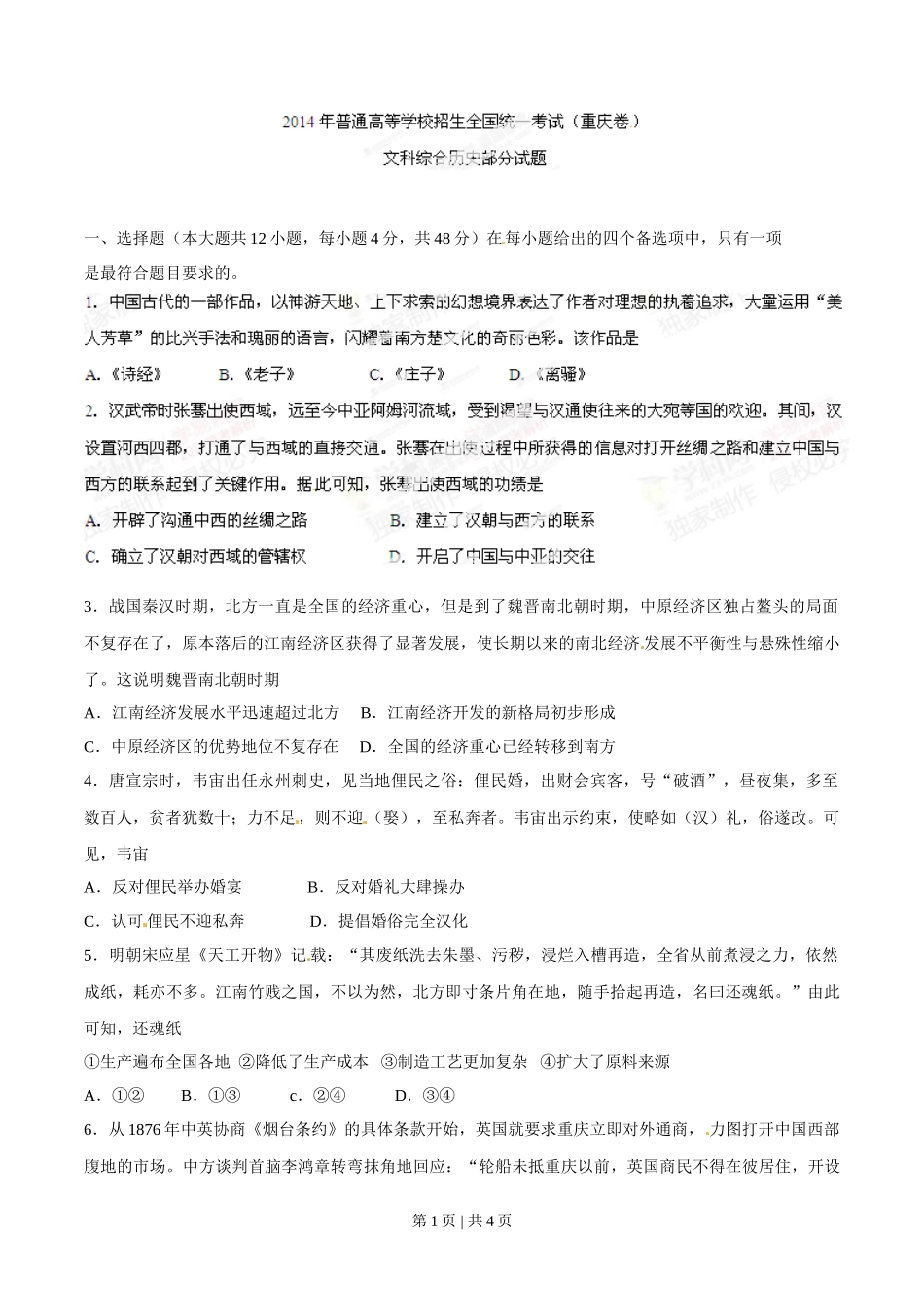 2014年高考历史试卷（重庆）（空白卷）_第1页