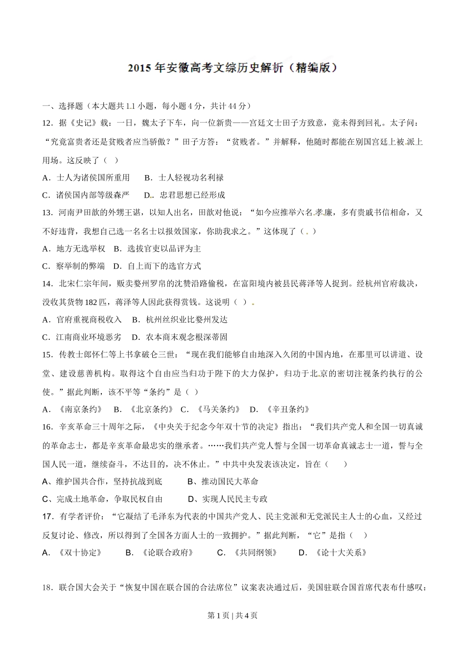 2015年高考历史试卷（安徽）（空白卷）_第1页