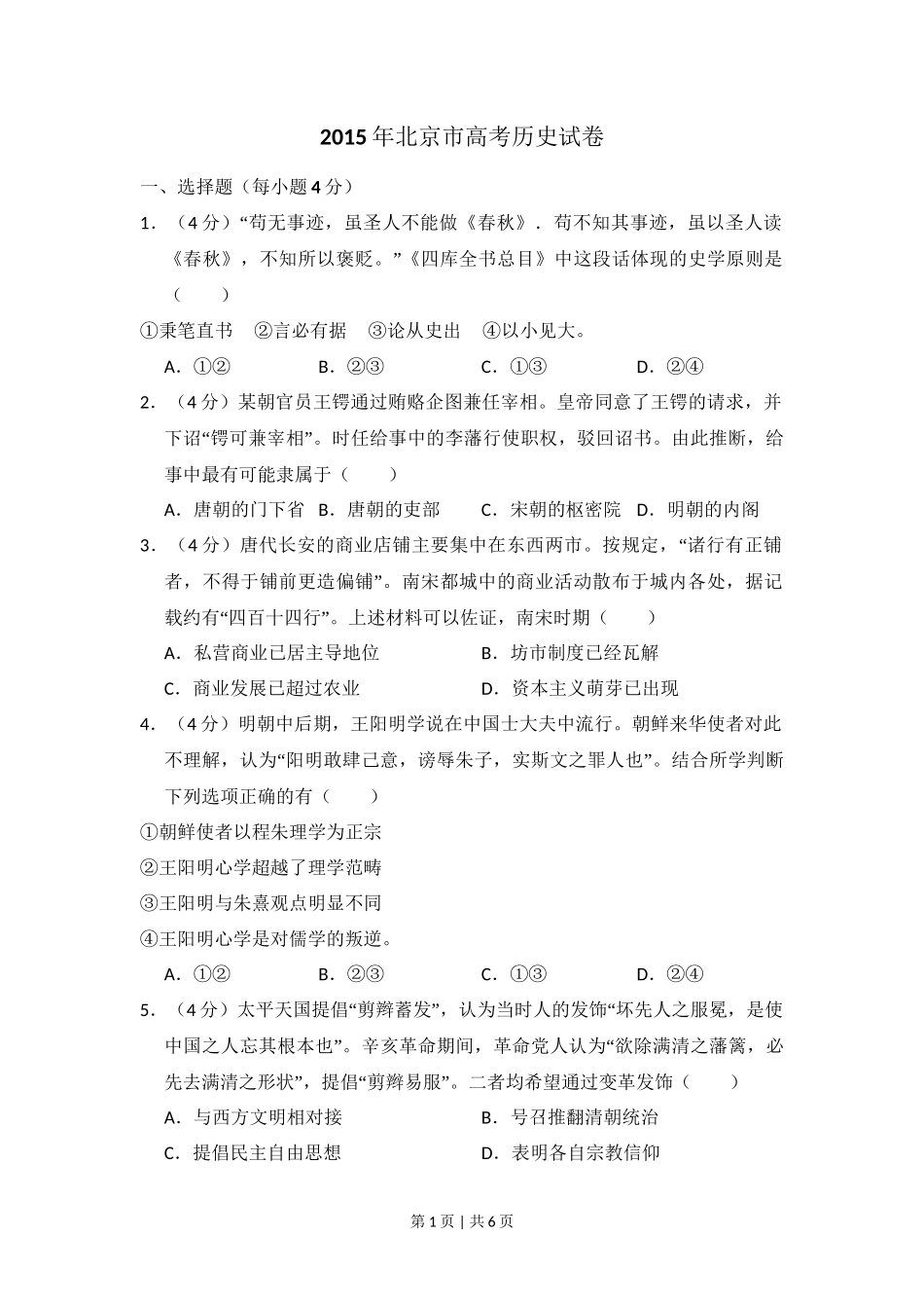 2015年高考历史试卷（北京）（空白卷）_第1页