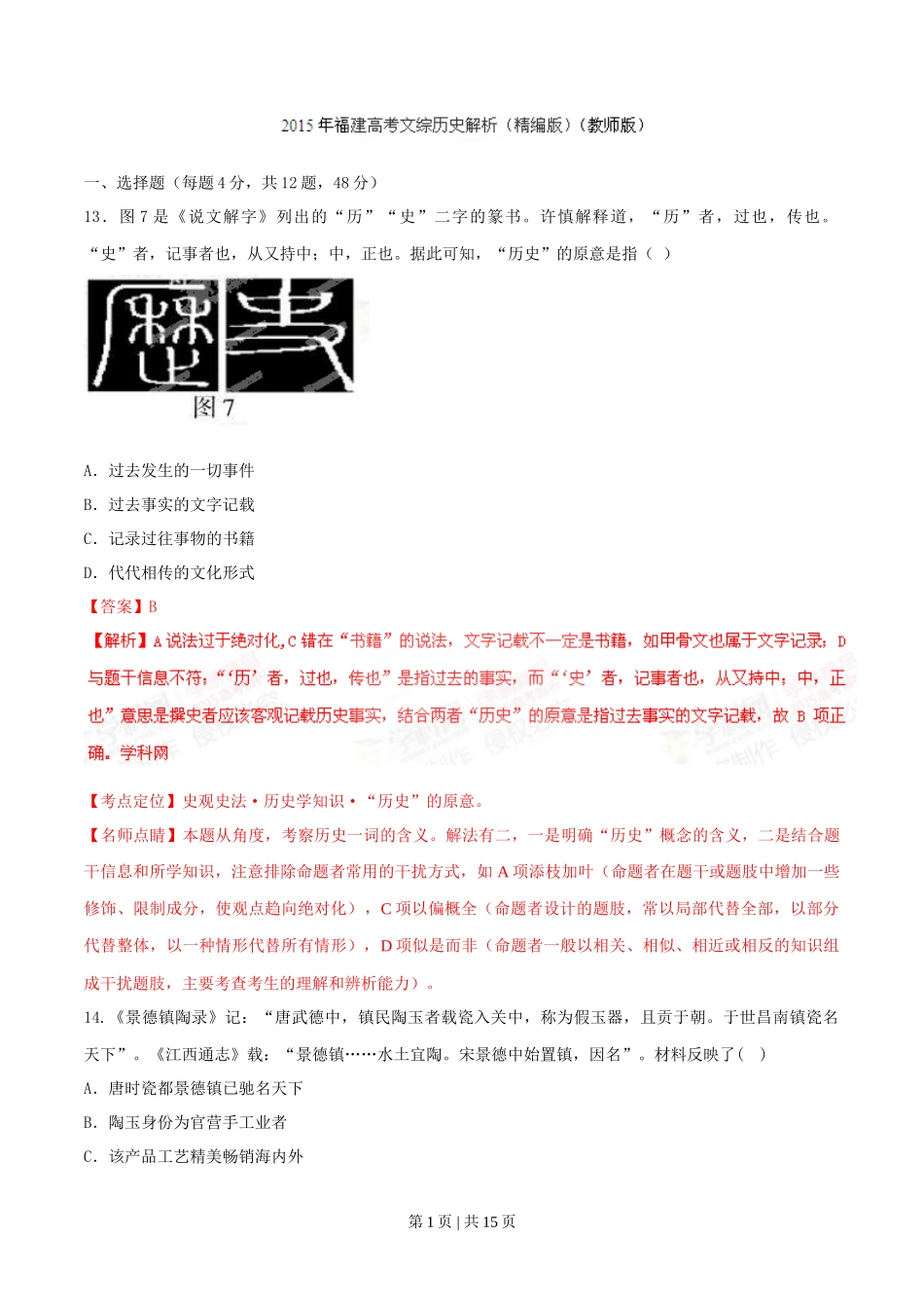 2015年高考历史试卷（福建）（解析卷）_第1页