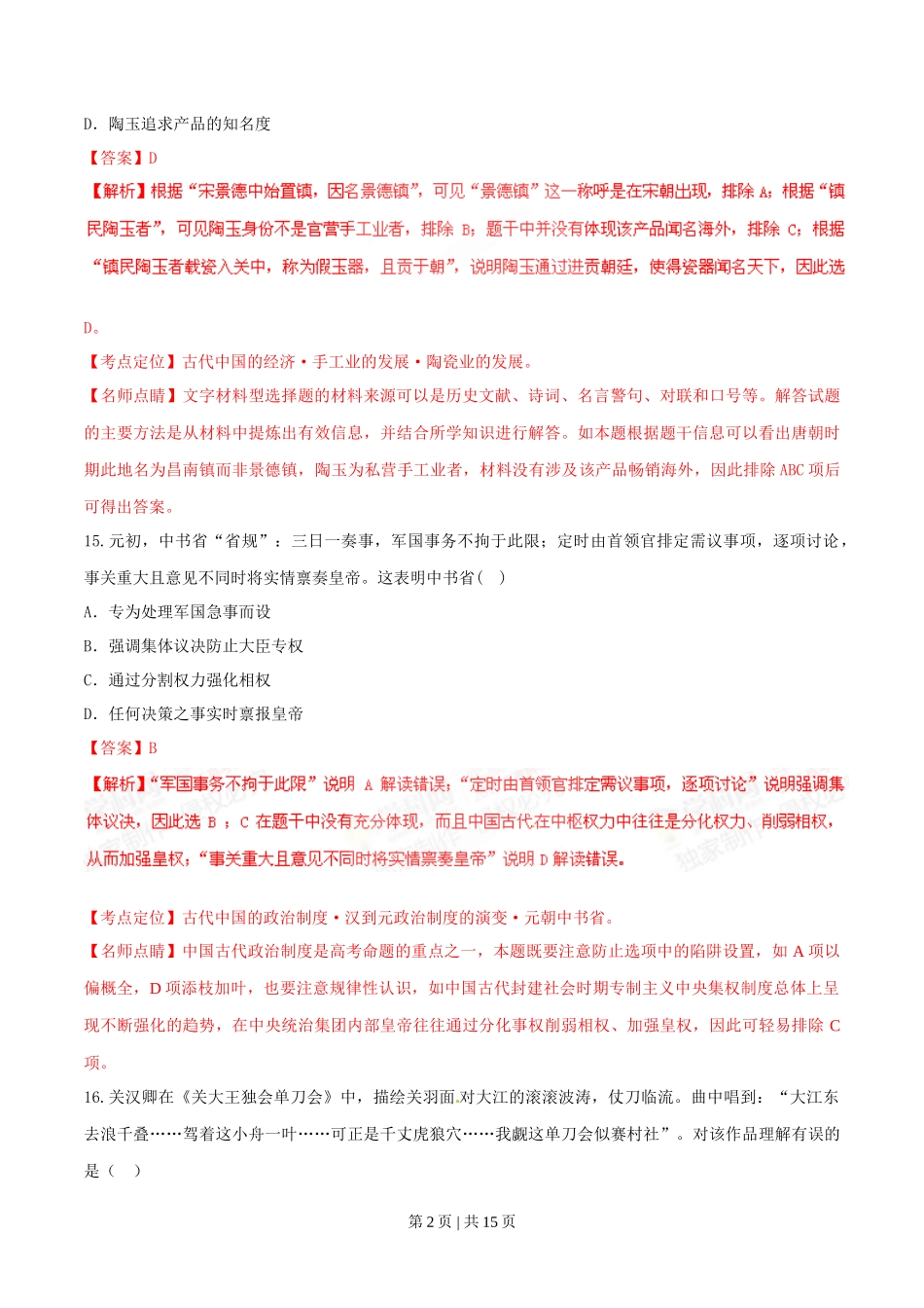 2015年高考历史试卷（福建）（解析卷）_第2页