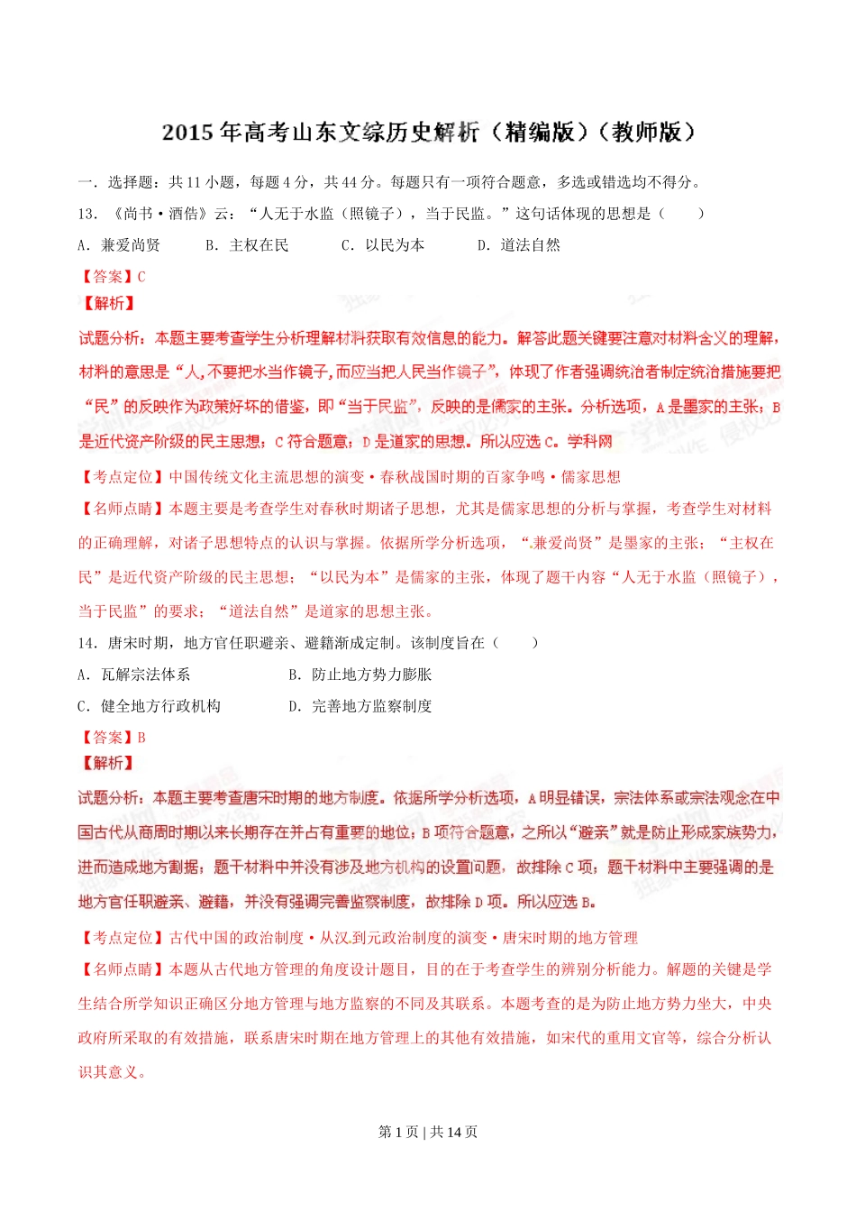 2015年高考历史试卷（山东）（解析卷）_第1页