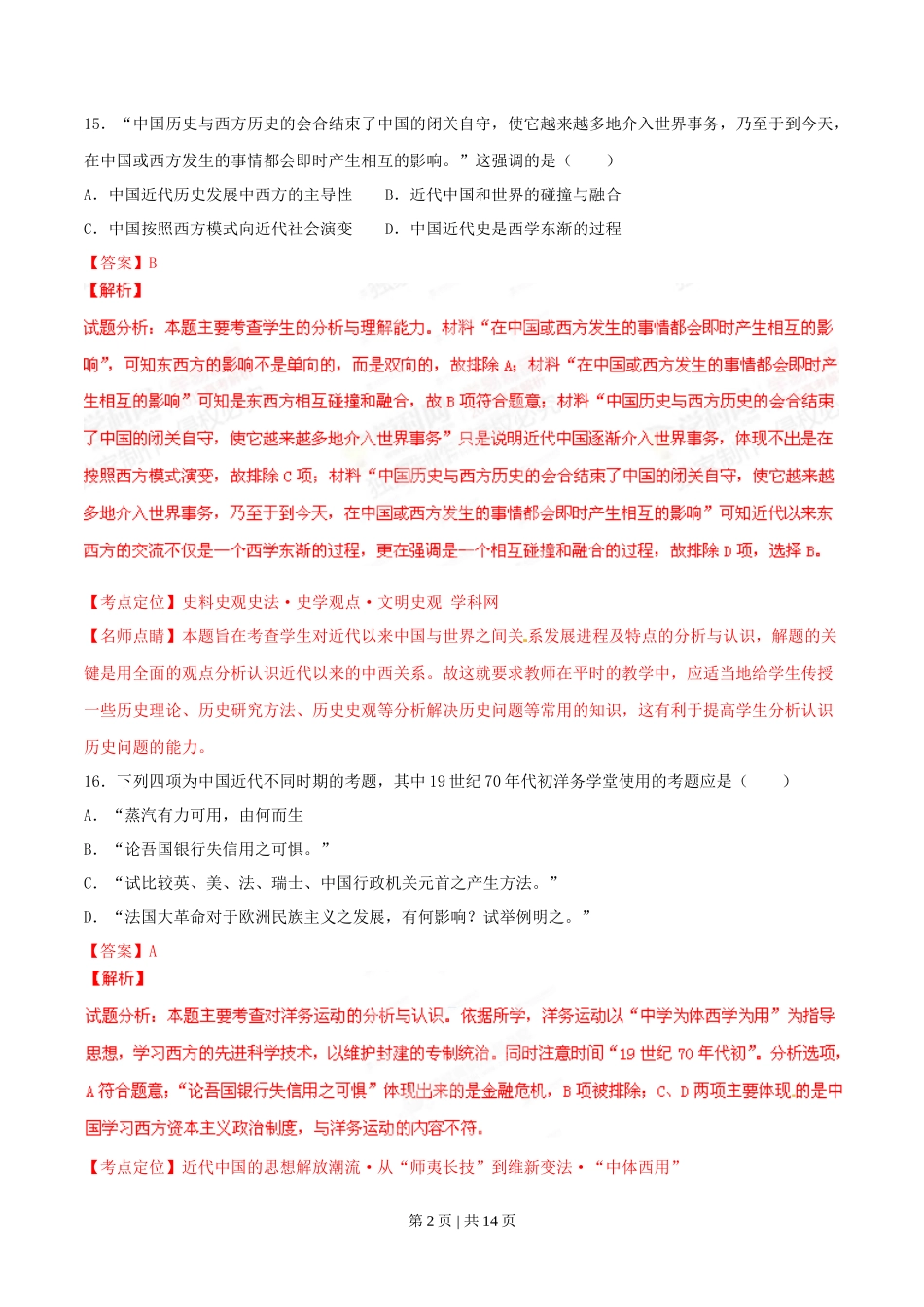 2015年高考历史试卷（山东）（解析卷）_第2页