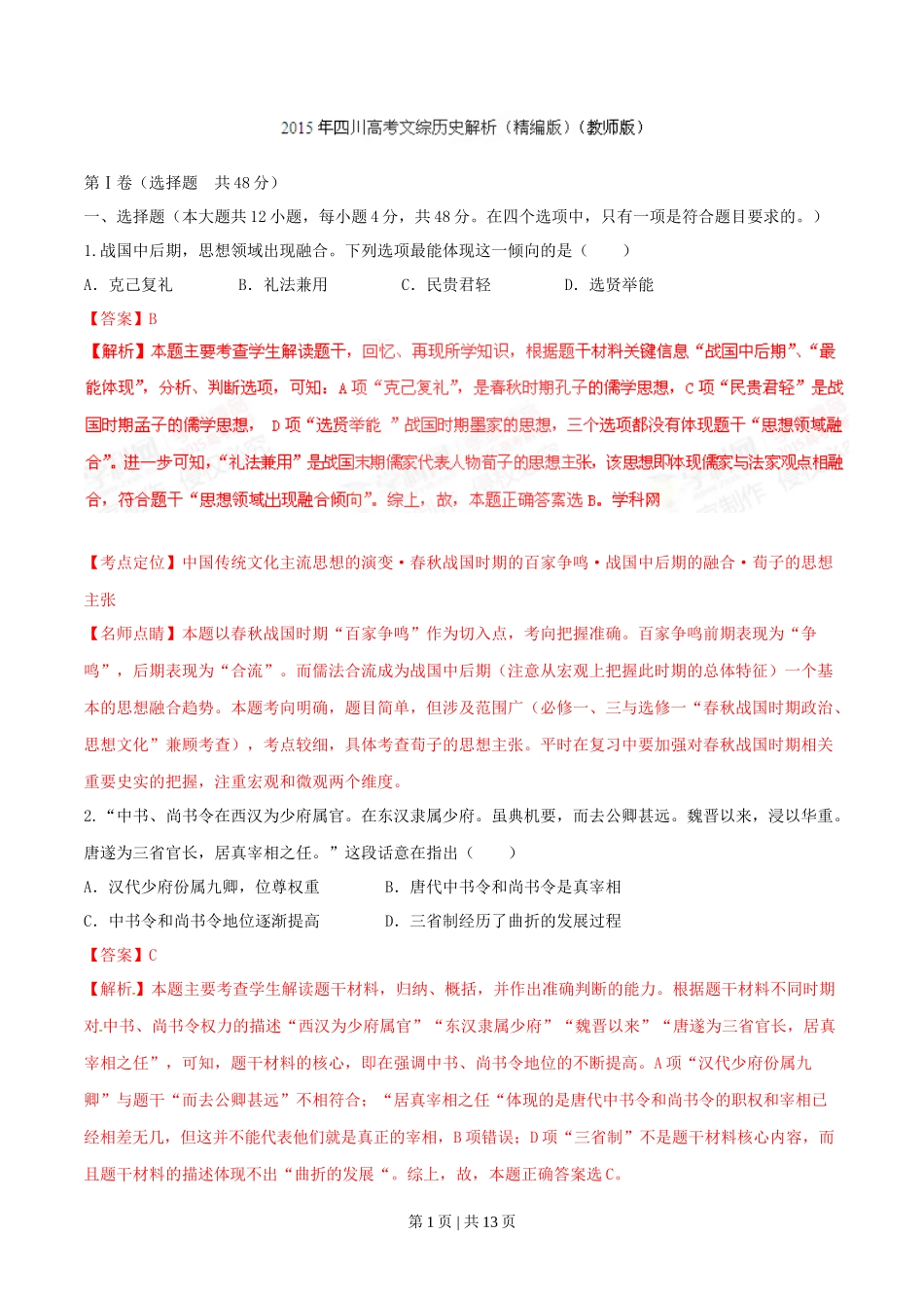 2015年高考历史试卷（四川）（解析卷）_第1页
