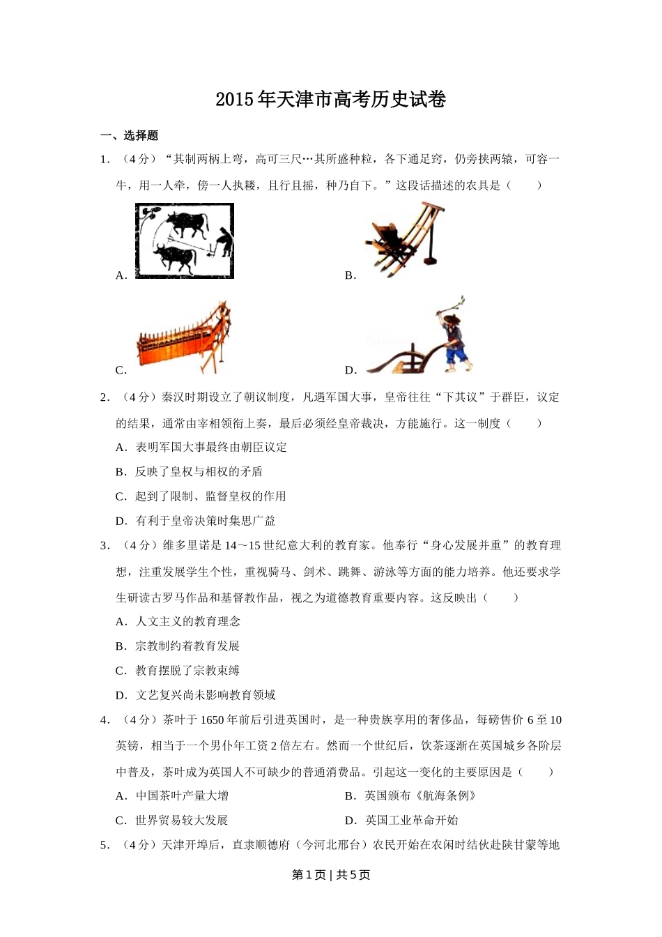 2015年高考历史试卷（天津）（空白卷）_第1页