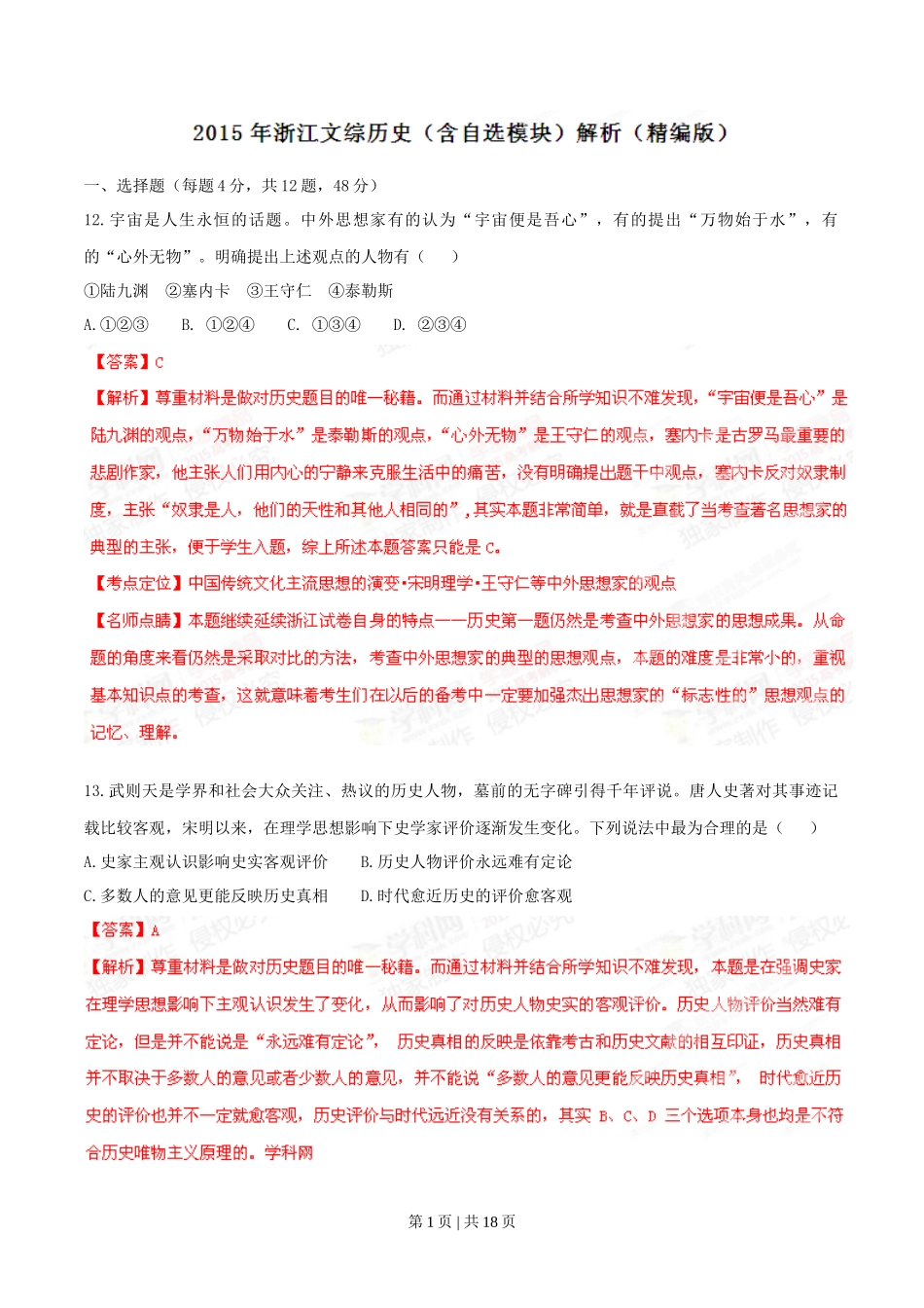 2015年高考历史试卷（浙江）（6月）（解析卷）_第1页