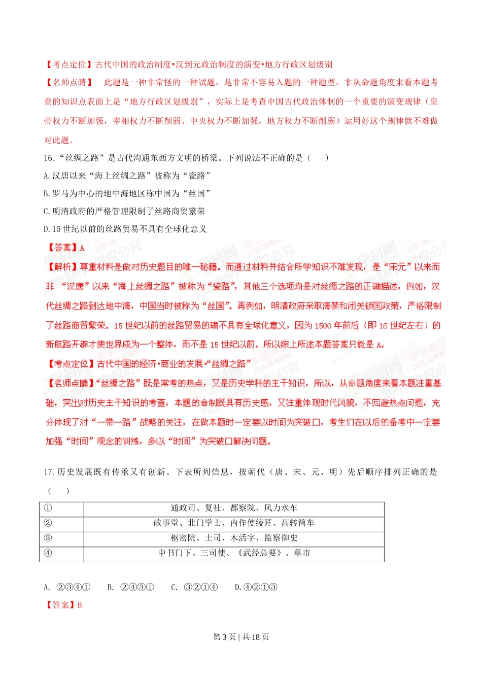 2015年高考历史试卷（浙江）（6月）（解析卷）_第3页
