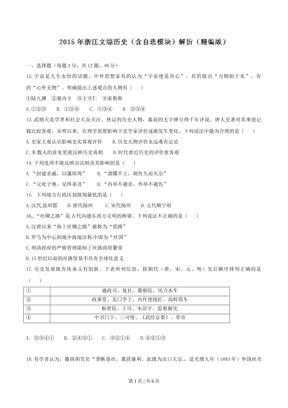 2015年高考历史试卷（浙江）（6月）（空白卷）_第1页