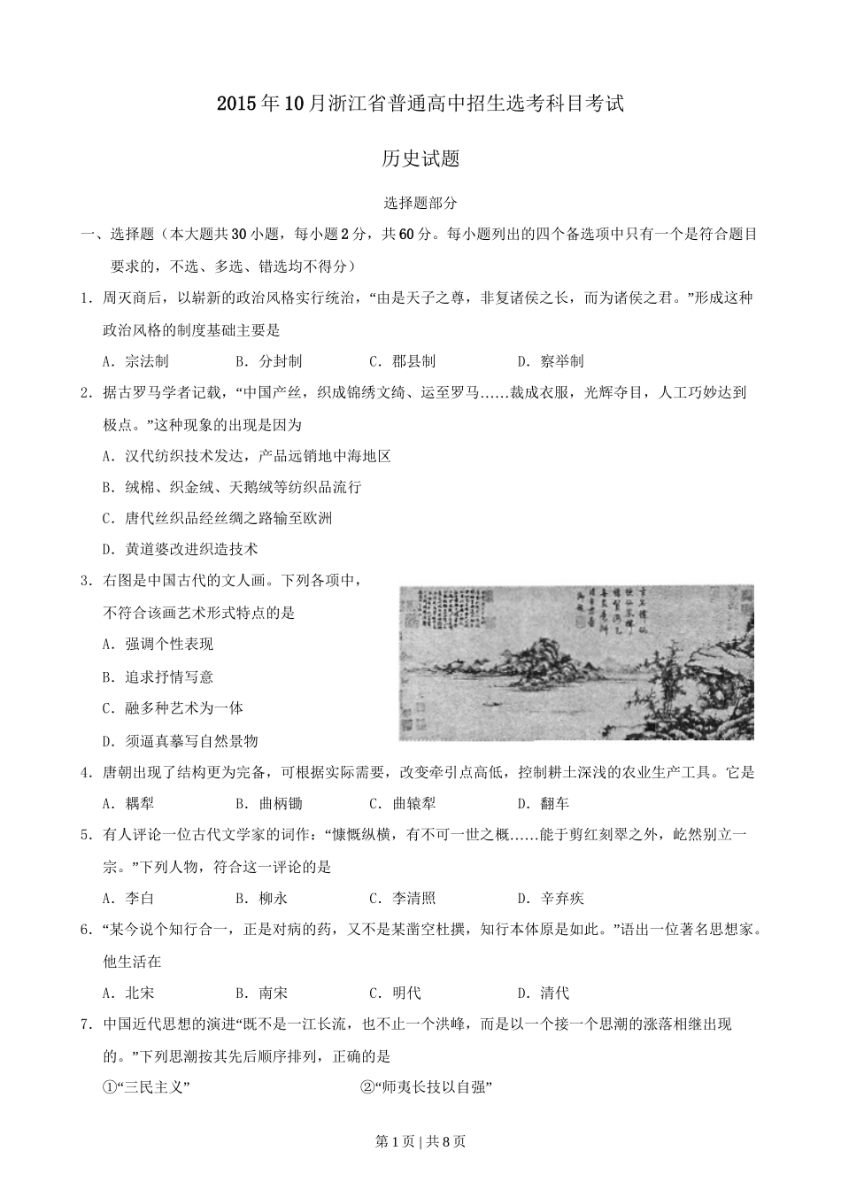 2015年高考历史试卷（浙江）（10月）（空白卷）_第1页