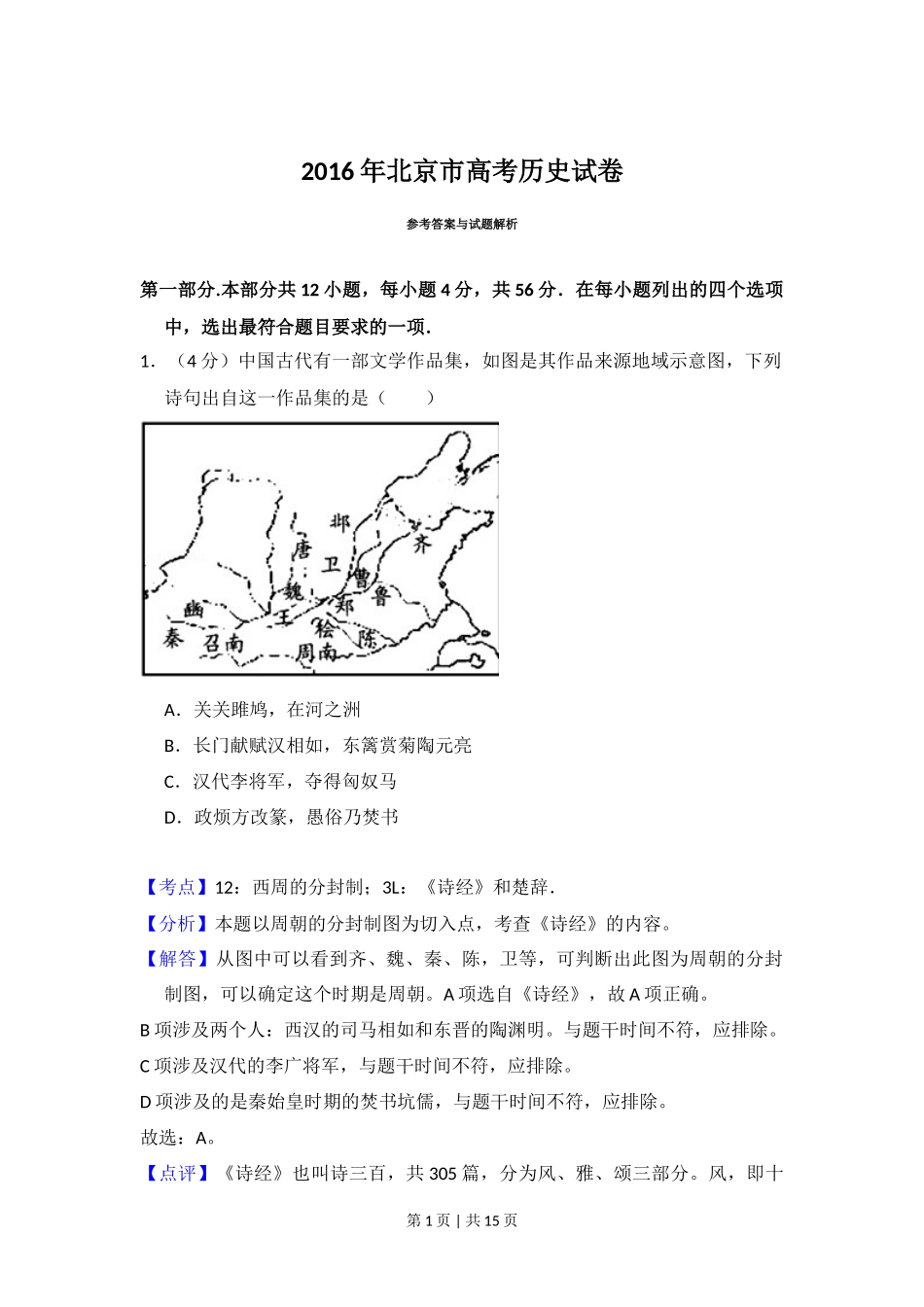 2016年高考历史试卷（北京）（解析卷）_第1页