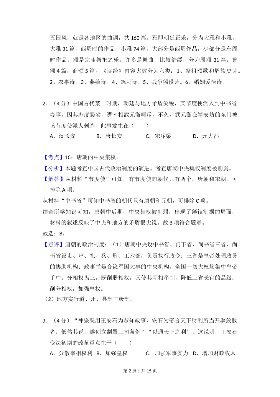 2016年高考历史试卷（北京）（解析卷）_第2页