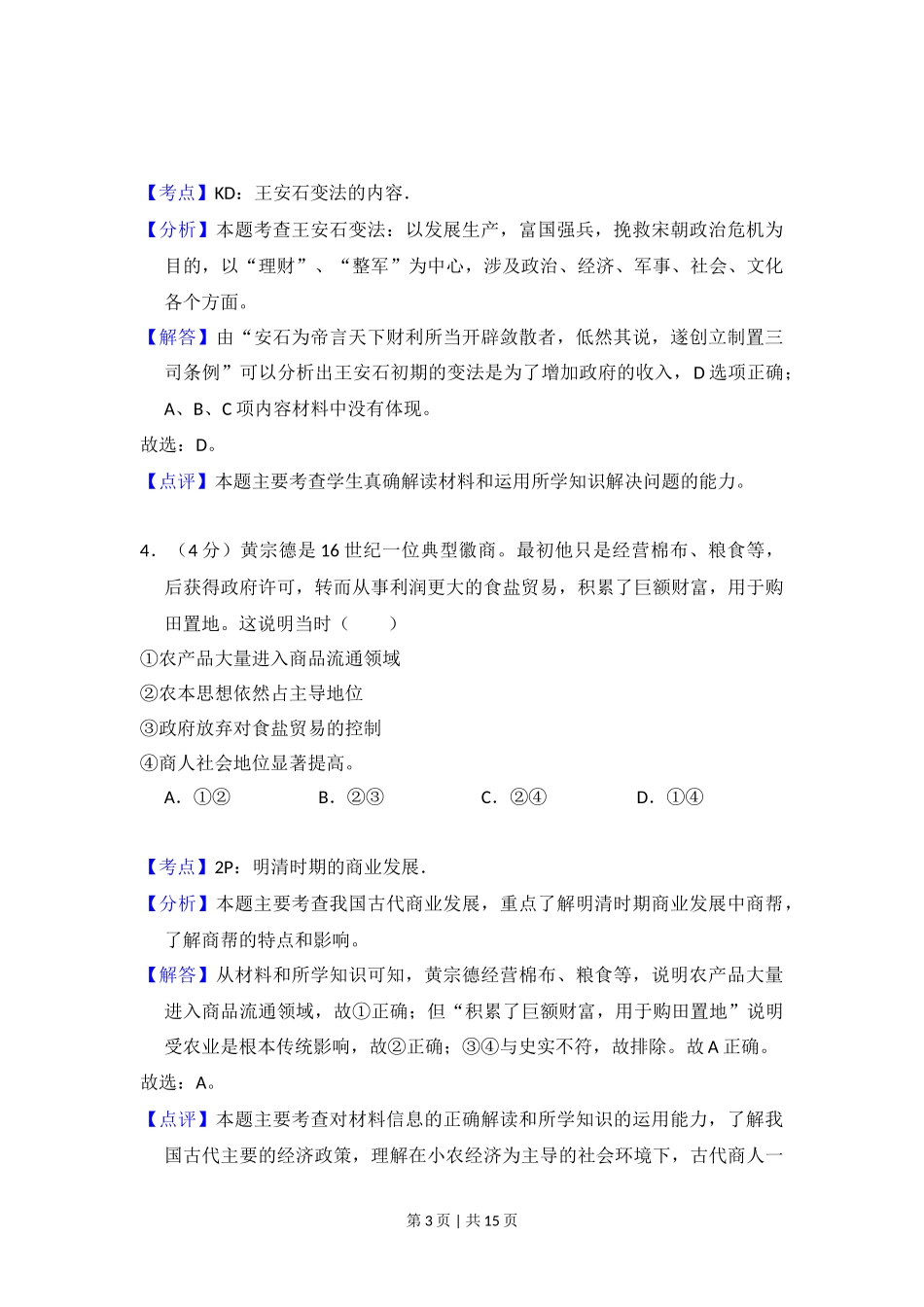 2016年高考历史试卷（北京）（解析卷）_第3页