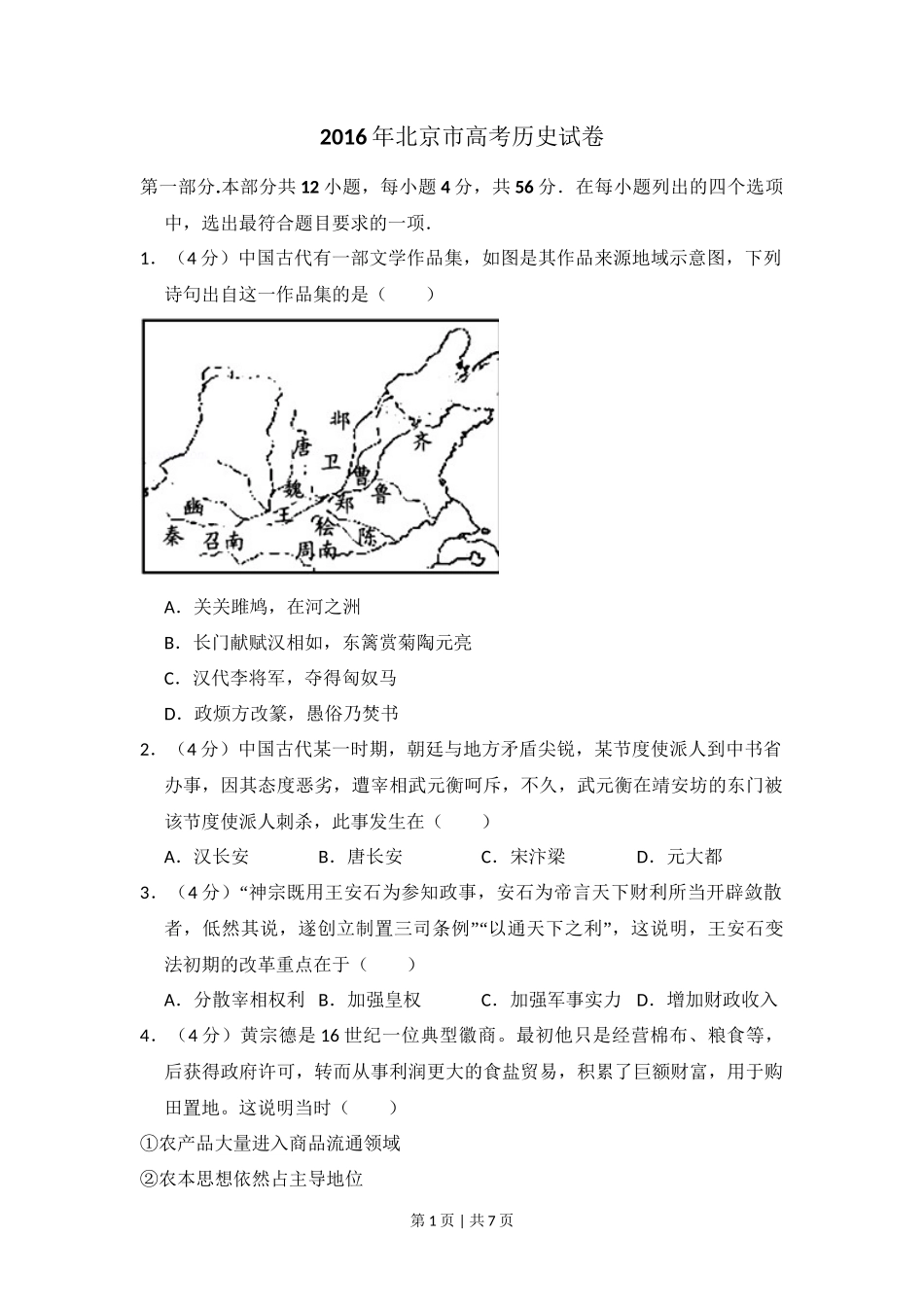 2016年高考历史试卷（北京）（空白卷）_第1页