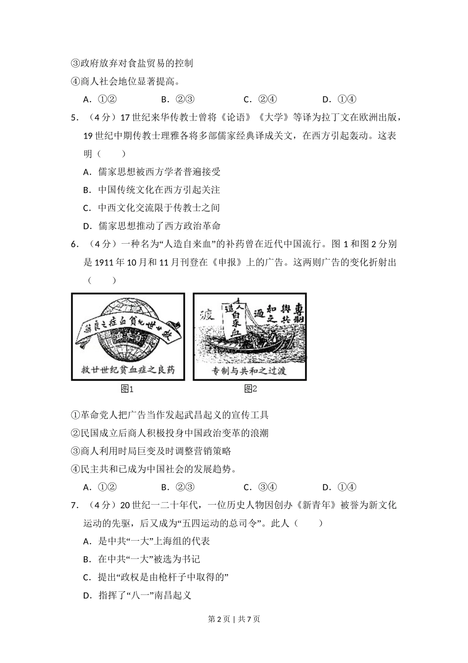 2016年高考历史试卷（北京）（空白卷）_第2页