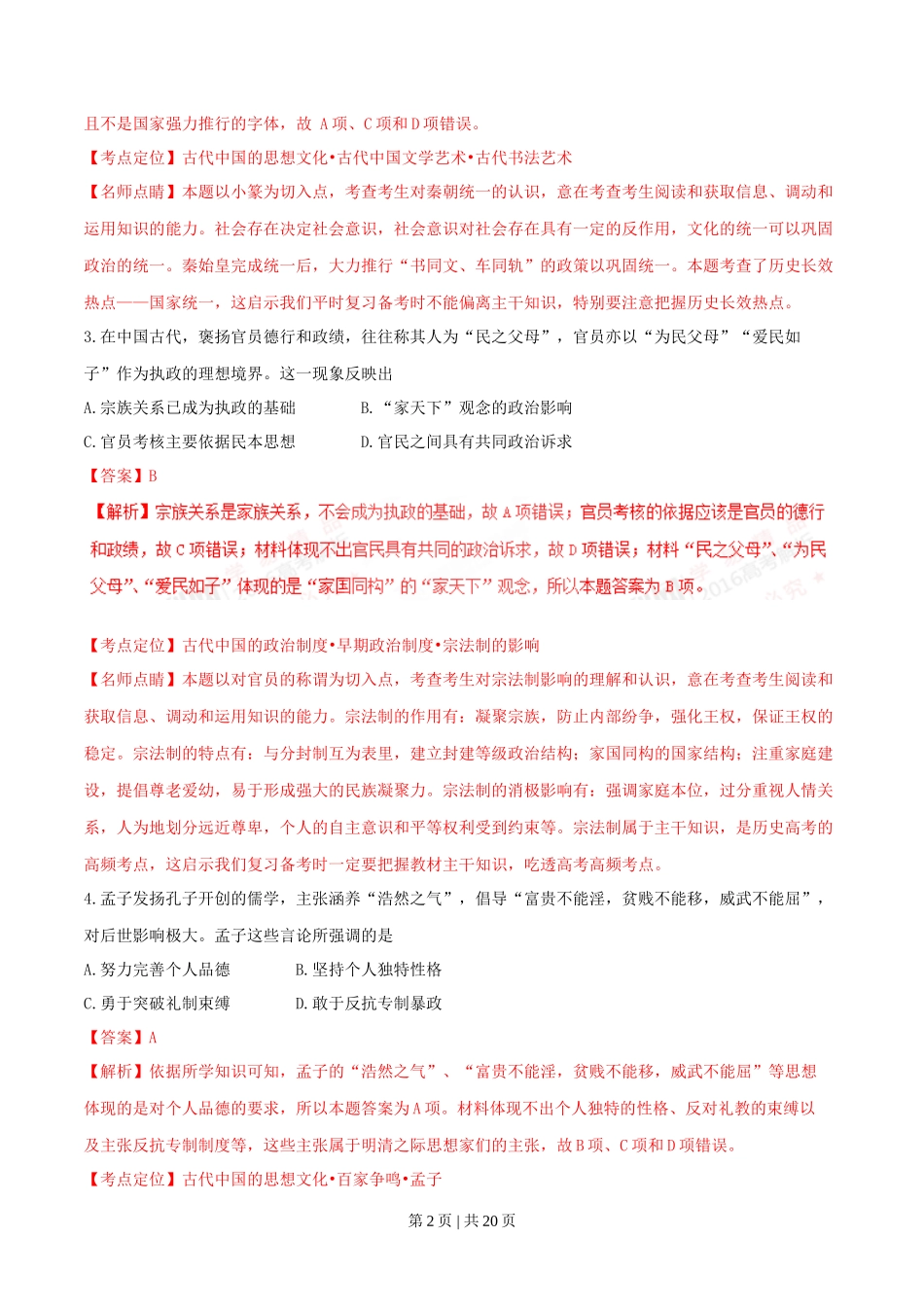 2016年高考历史试卷（海南）（解析卷）_第2页