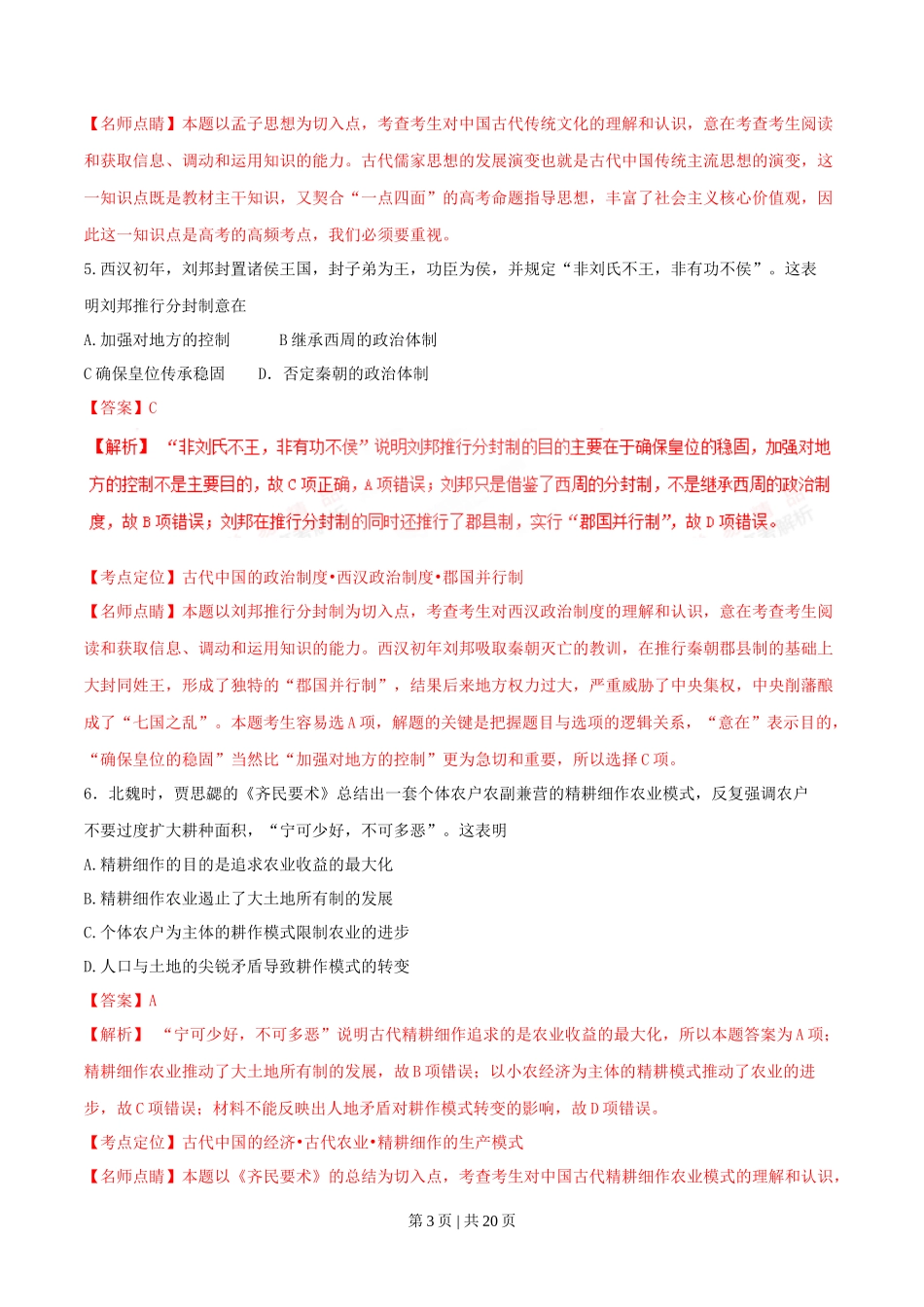 2016年高考历史试卷（海南）（解析卷）_第3页