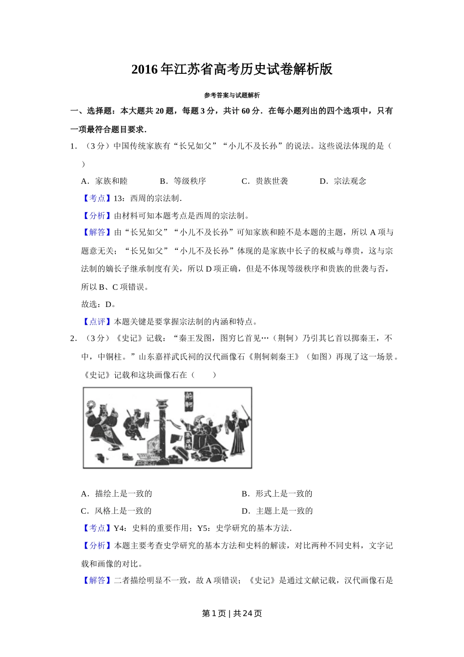 2016年高考历史试卷（江苏）（解析卷卷）   _第1页