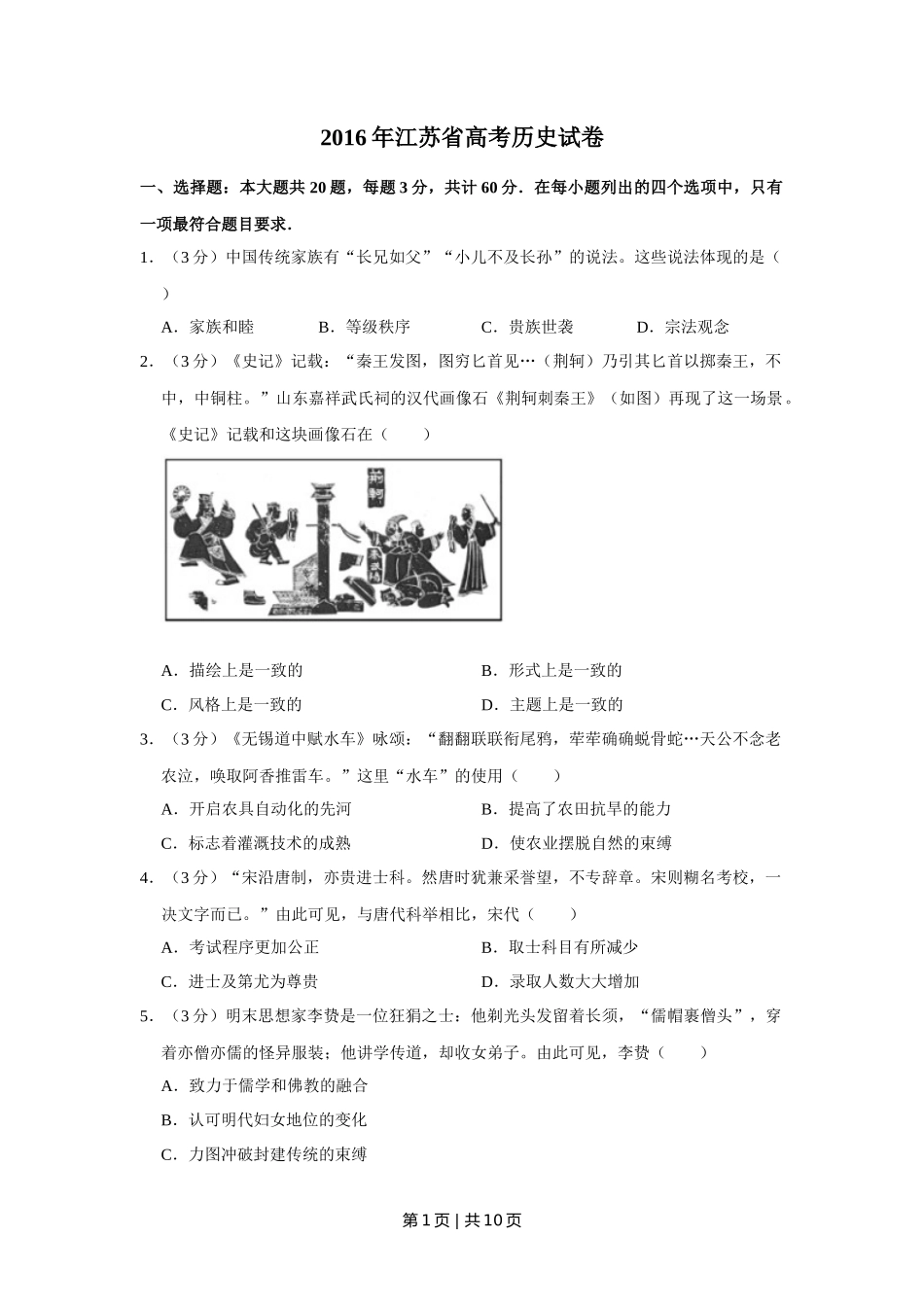 2016年高考历史试卷（江苏）（空白卷）   _第1页